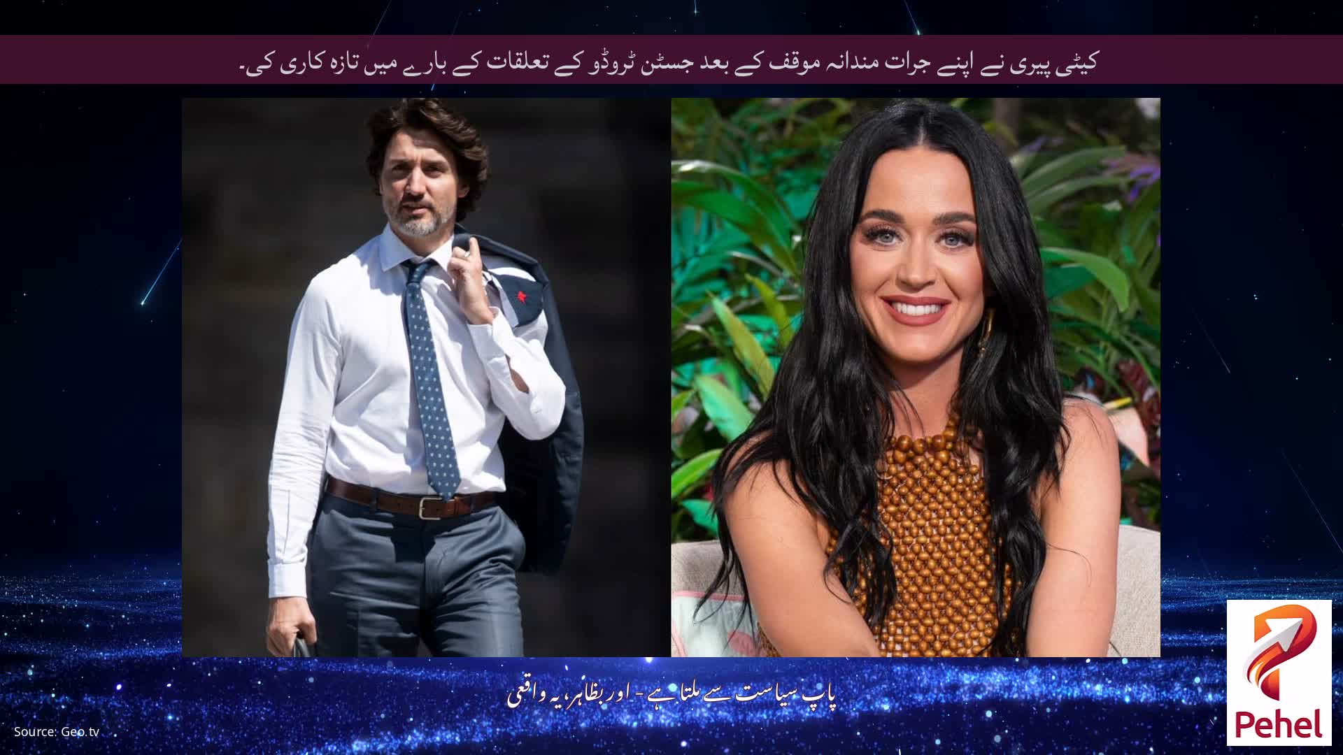 کیٹی پیری نے اپنے جرات مندانہ موقف کے بعد جسٹن ٹروڈو کے تعلقات کے بارے میں تازہ کاری کی۔