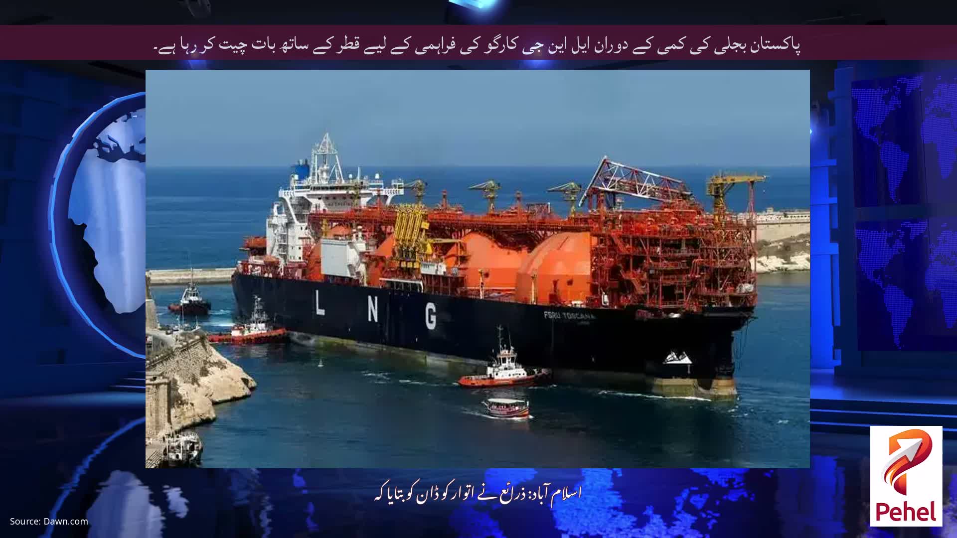 پاکستان بجلی کی کمی کے دوران ایل این جی کارگو کی فراہمی کے لیے قطر کے ساتھ بات چیت کر رہا ہے۔