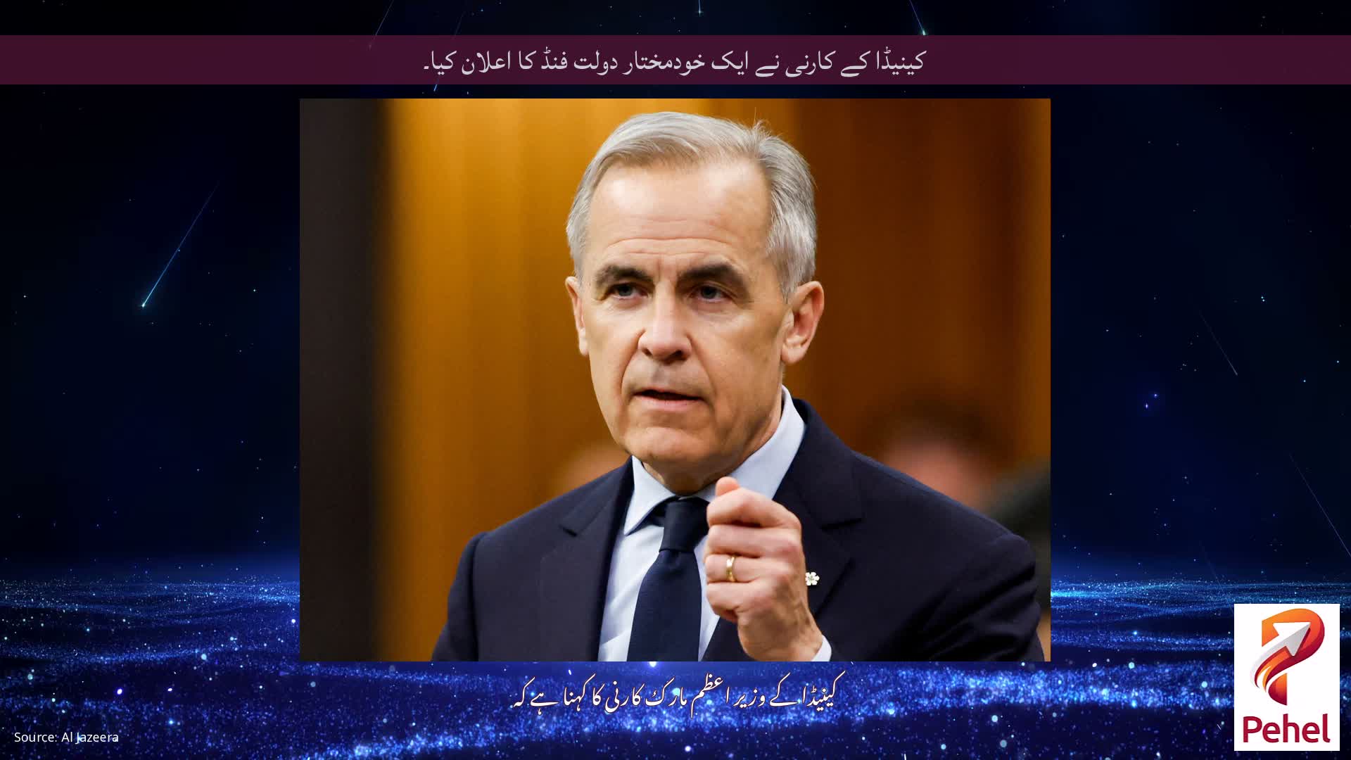 کینیڈا کے کارنی نے ایک خودمختار دولت فنڈ کا اعلان کیا۔