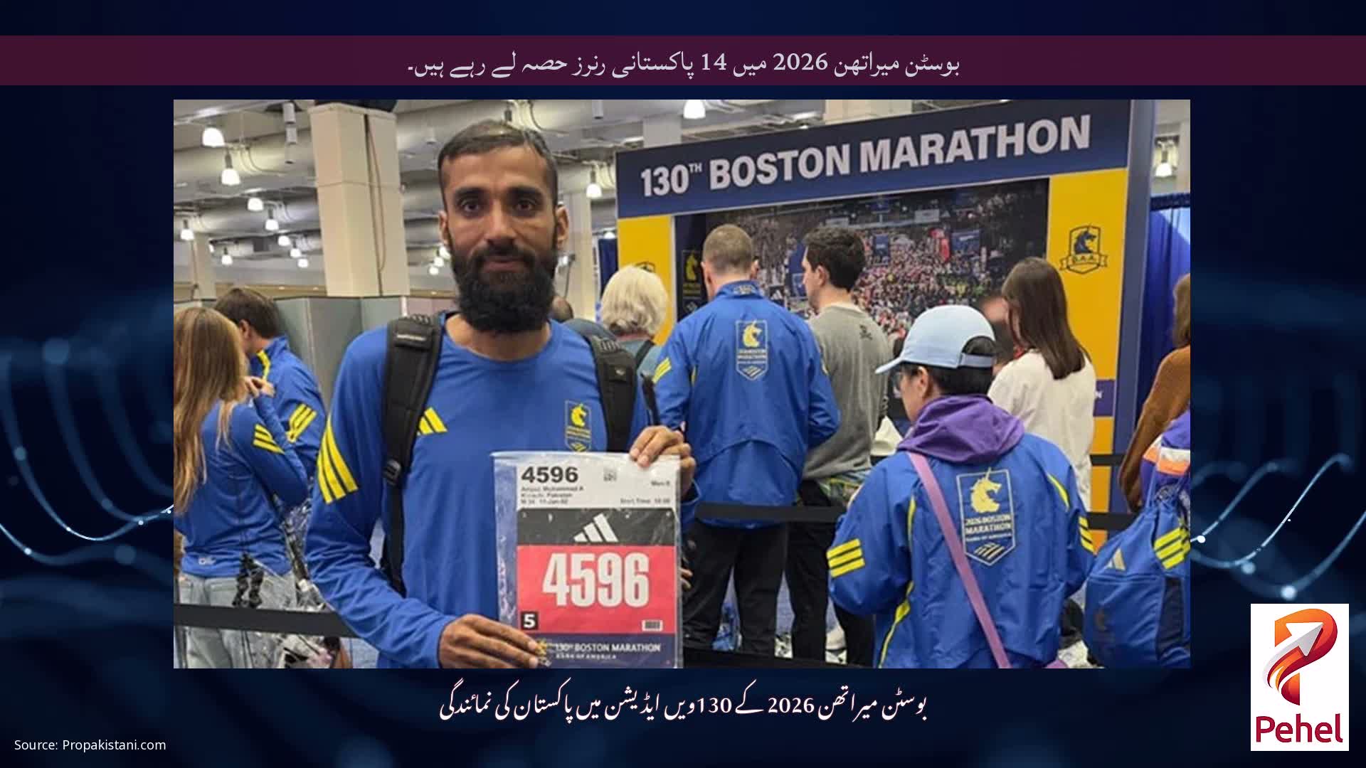 بوسٹن میراتھن 2026 میں 14 پاکستانی رنرز حصہ لے رہے ہیں۔