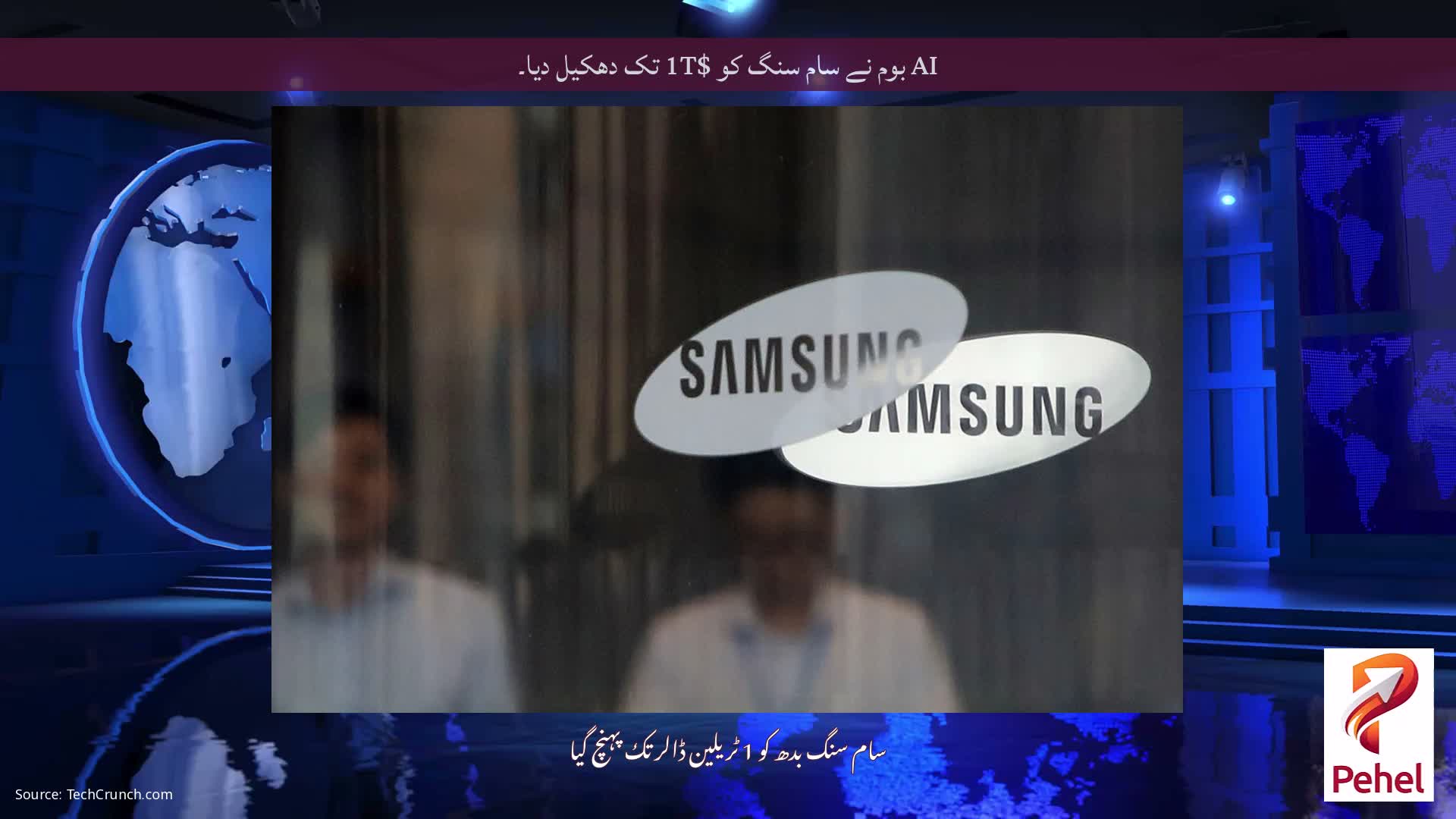 AI بوم نے سام سنگ کو $1T تک دھکیل دیا۔