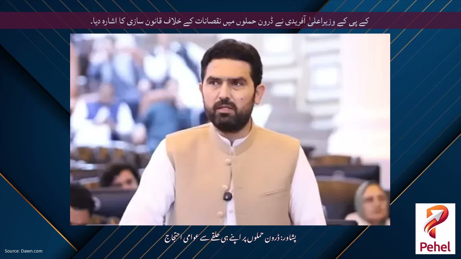 کے پی کے وزیراعلیٰ آفریدی نے ڈرون حملوں میں نقصانات کے خلاف قانون سازی کا اشارہ دیا۔