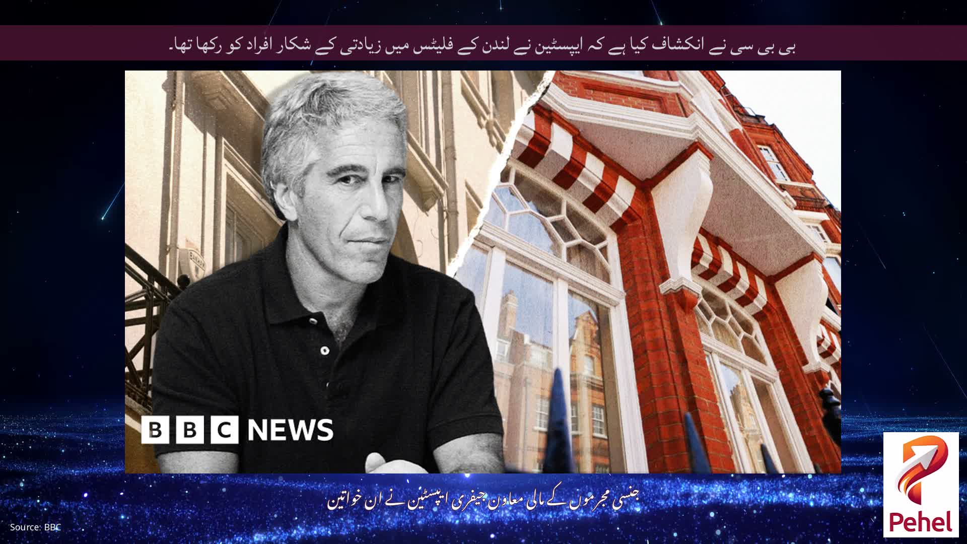 بی بی سی نے انکشاف کیا ہے کہ ایپسٹین نے لندن کے فلیٹس میں زیادتی کے شکار افراد کو رکھا تھا۔