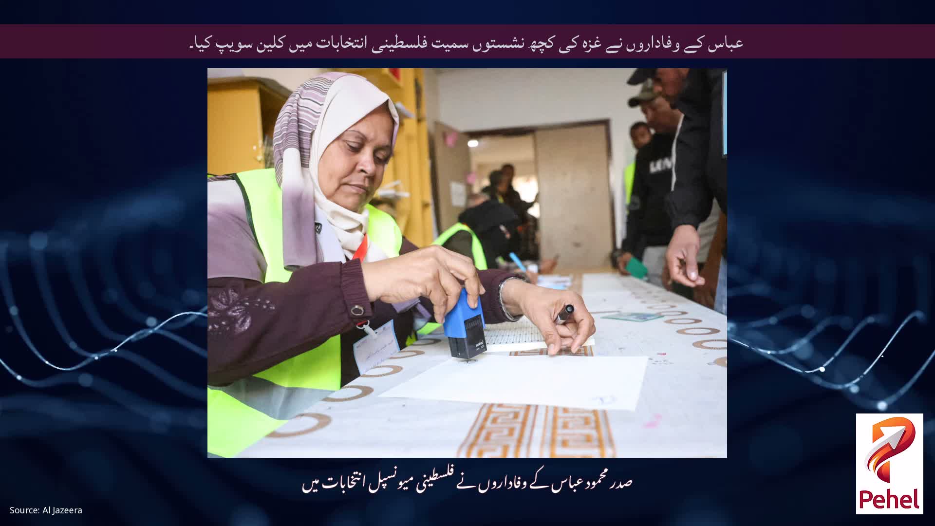 عباس کے وفاداروں نے غزہ کی کچھ نشستوں سمیت فلسطینی انتخابات میں کلین سویپ کیا۔