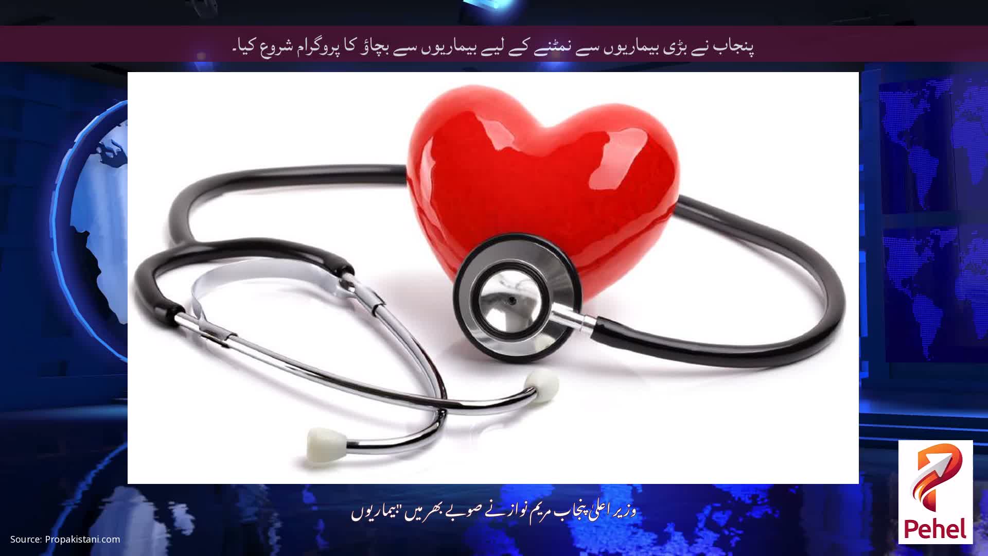 پنجاب نے بڑی بیماریوں سے نمٹنے کے لیے بیماریوں سے بچاؤ کا پروگرام شروع کیا۔