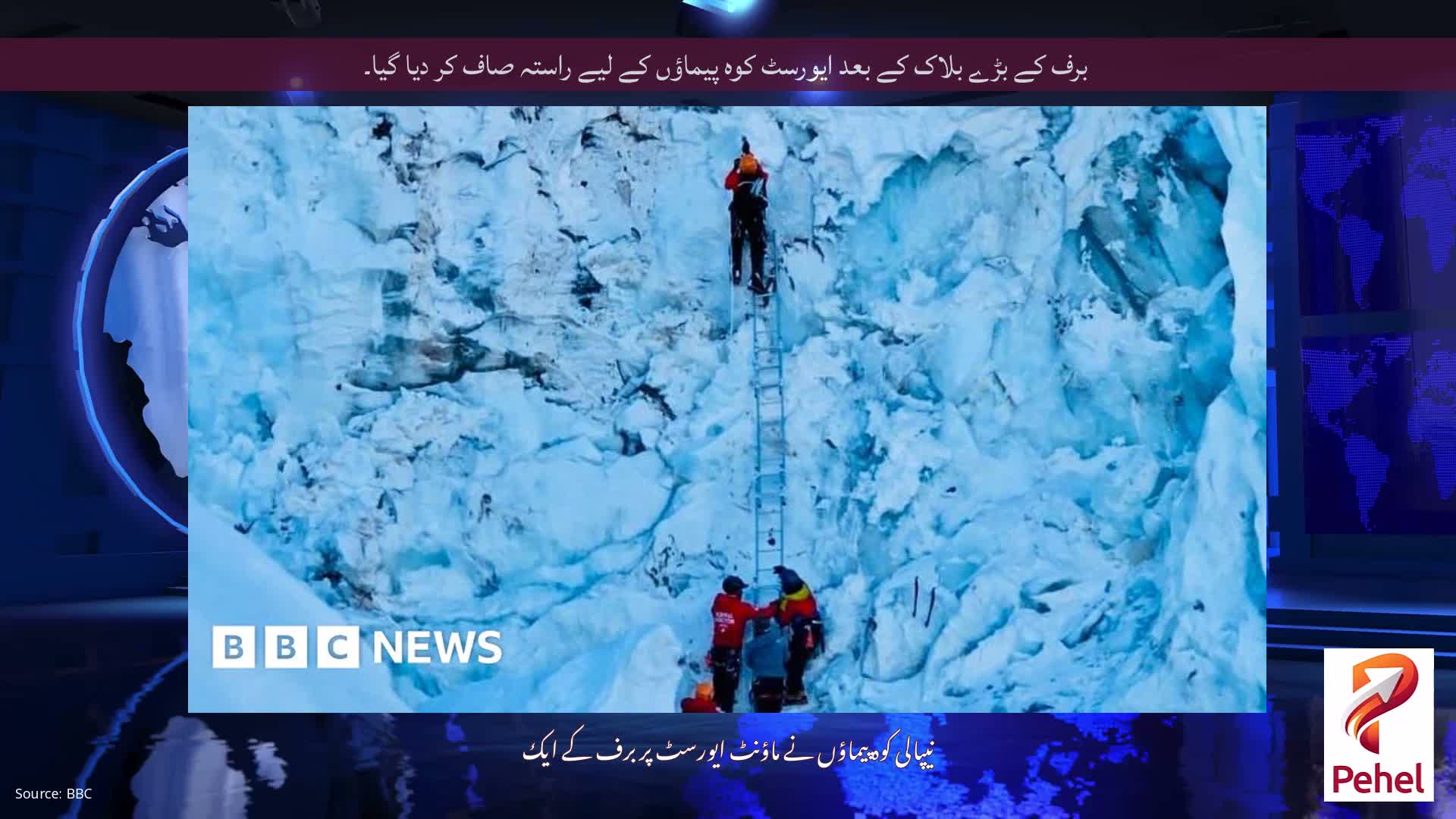 برف کے بڑے بلاک کے بعد ایورسٹ کوہ پیماؤں کے لیے راستہ صاف کر دیا گیا۔