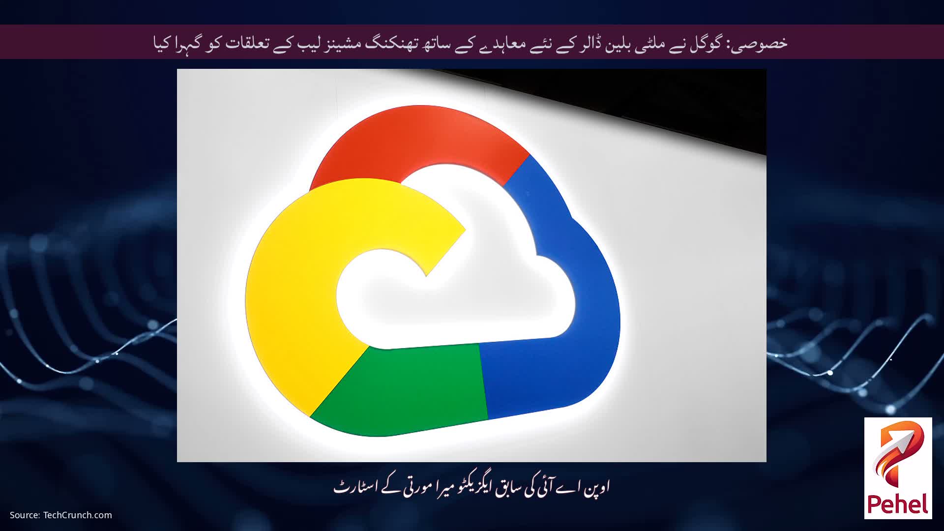 خصوصی: گوگل نے ملٹی بلین ڈالر کے نئے معاہدے کے ساتھ تھنکنگ مشینز لیب کے تعلقات کو گہرا کیا