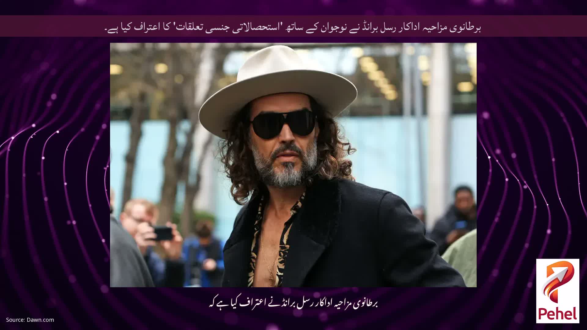 برطانوی مزاحیہ اداکار رسل برانڈ نے نوجوان کے ساتھ 'استحصالاتی جنسی تعلقات' کا اعتراف کیا ہے۔