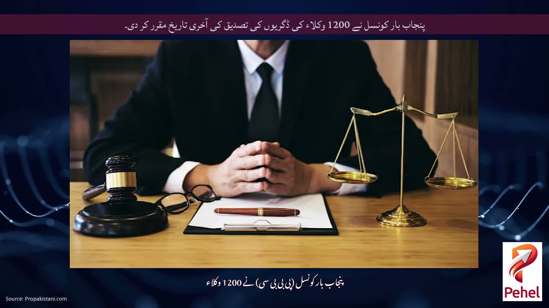 پنجاب بار کونسل نے 1200 وکلاء کی ڈگریوں کی تصدیق کی آخری تاریخ مقرر کر دی۔