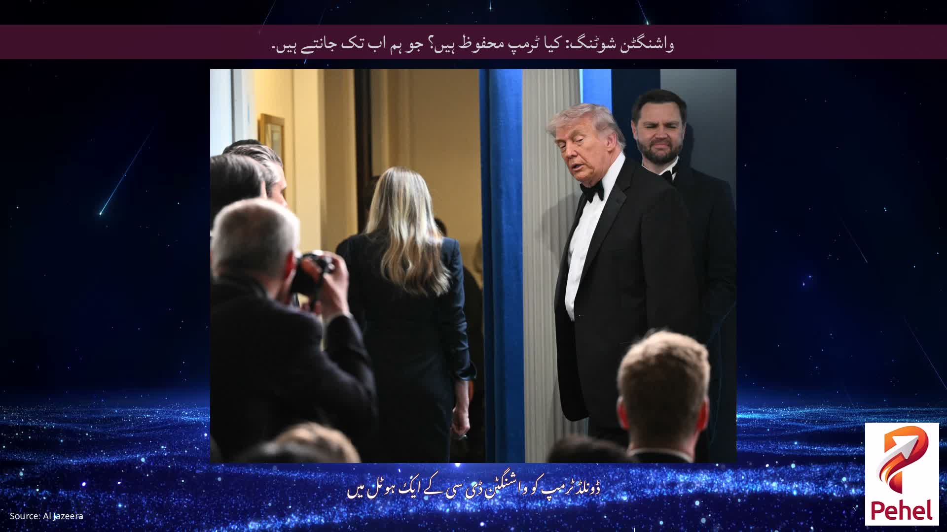 واشنگٹن شوٹنگ: کیا ٹرمپ محفوظ ہیں؟ جو ہم اب تک جانتے ہیں۔