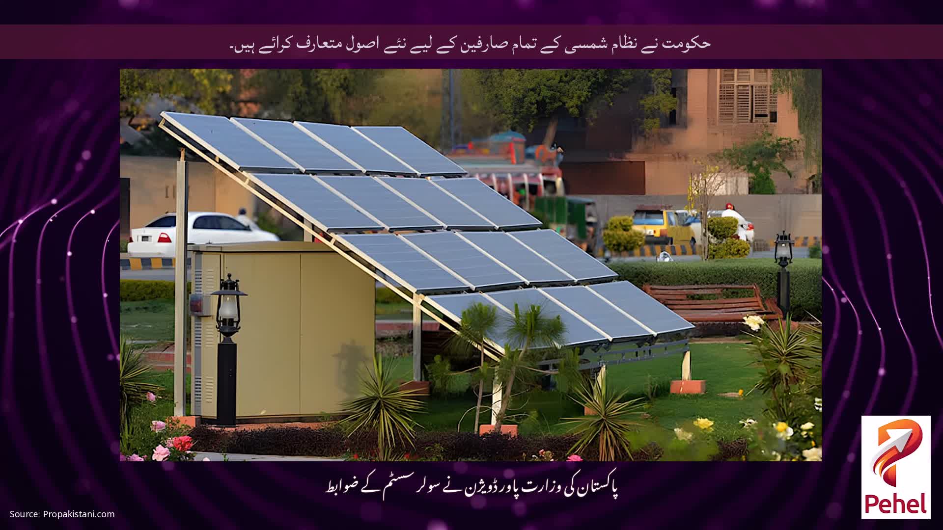 حکومت نے نظام شمسی کے تمام صارفین کے لیے نئے اصول متعارف کرائے ہیں۔