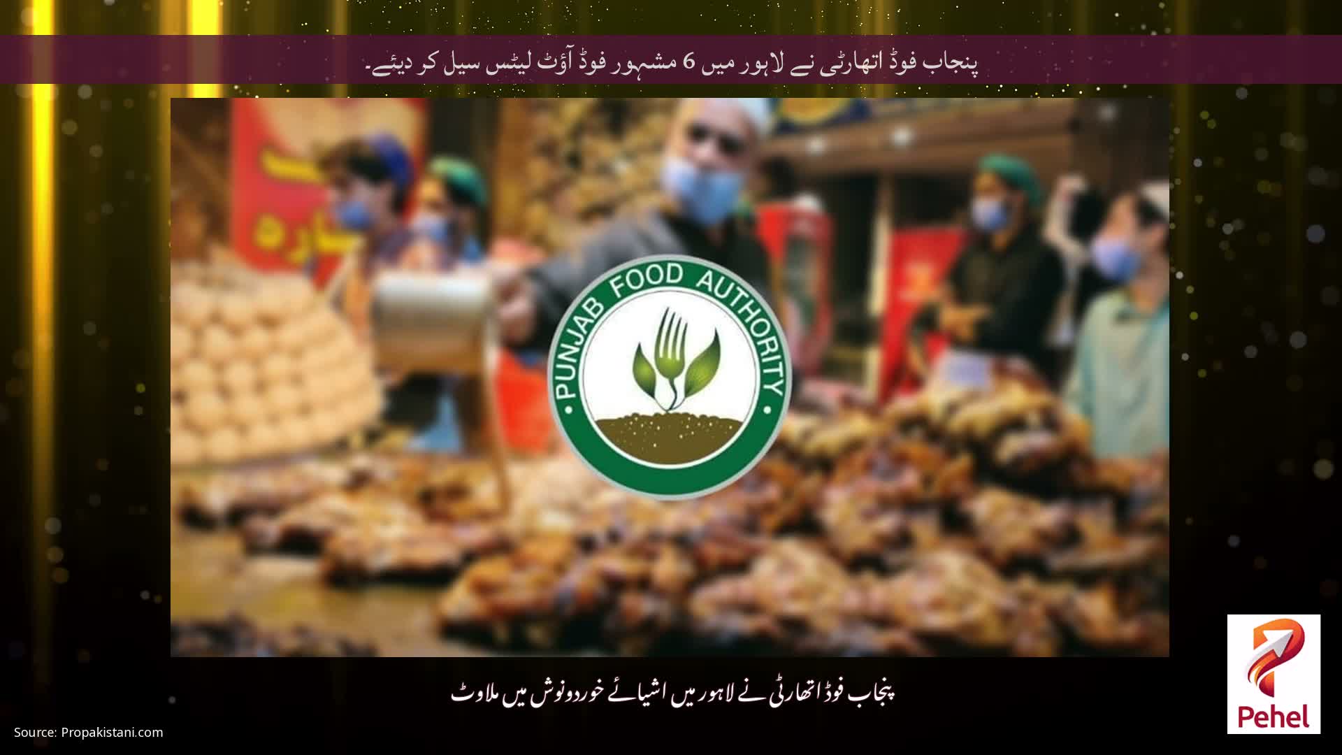 پنجاب فوڈ اتھارٹی نے لاہور میں 6 مشہور فوڈ آؤٹ لیٹس سیل کر دیئے۔