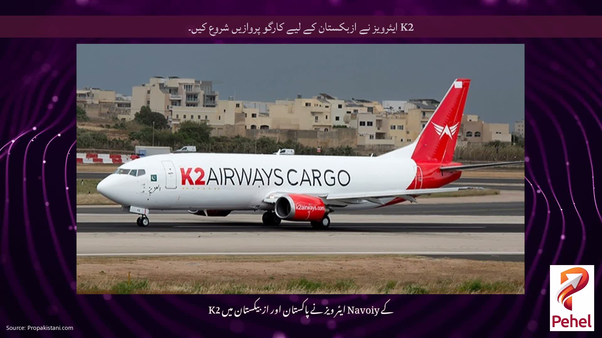 K2 ایئرویز نے ازبکستان کے لیے کارگو پروازیں شروع کیں۔