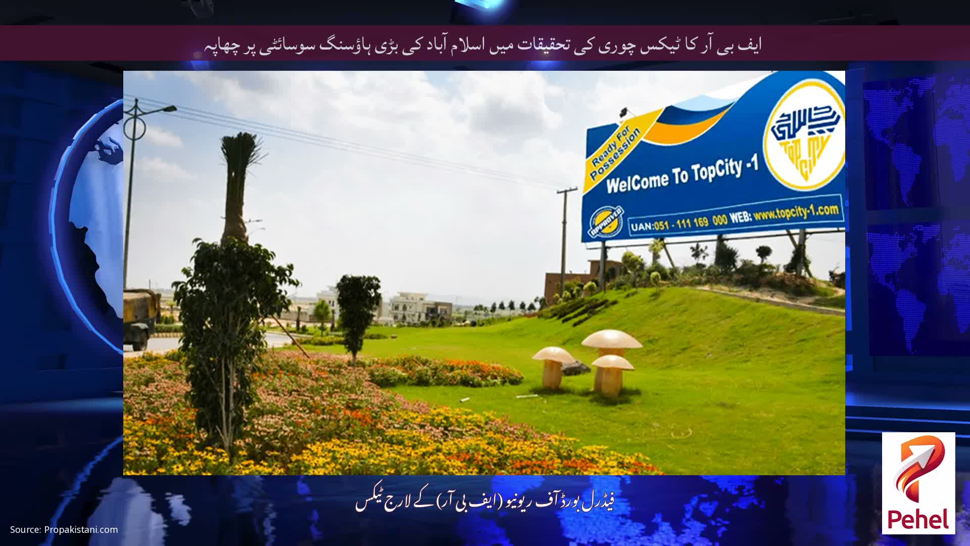 ایف بی آر کا ٹیکس چوری کی تحقیقات میں اسلام آباد کی بڑی ہاؤسنگ سوسائٹی پر چھاپہ