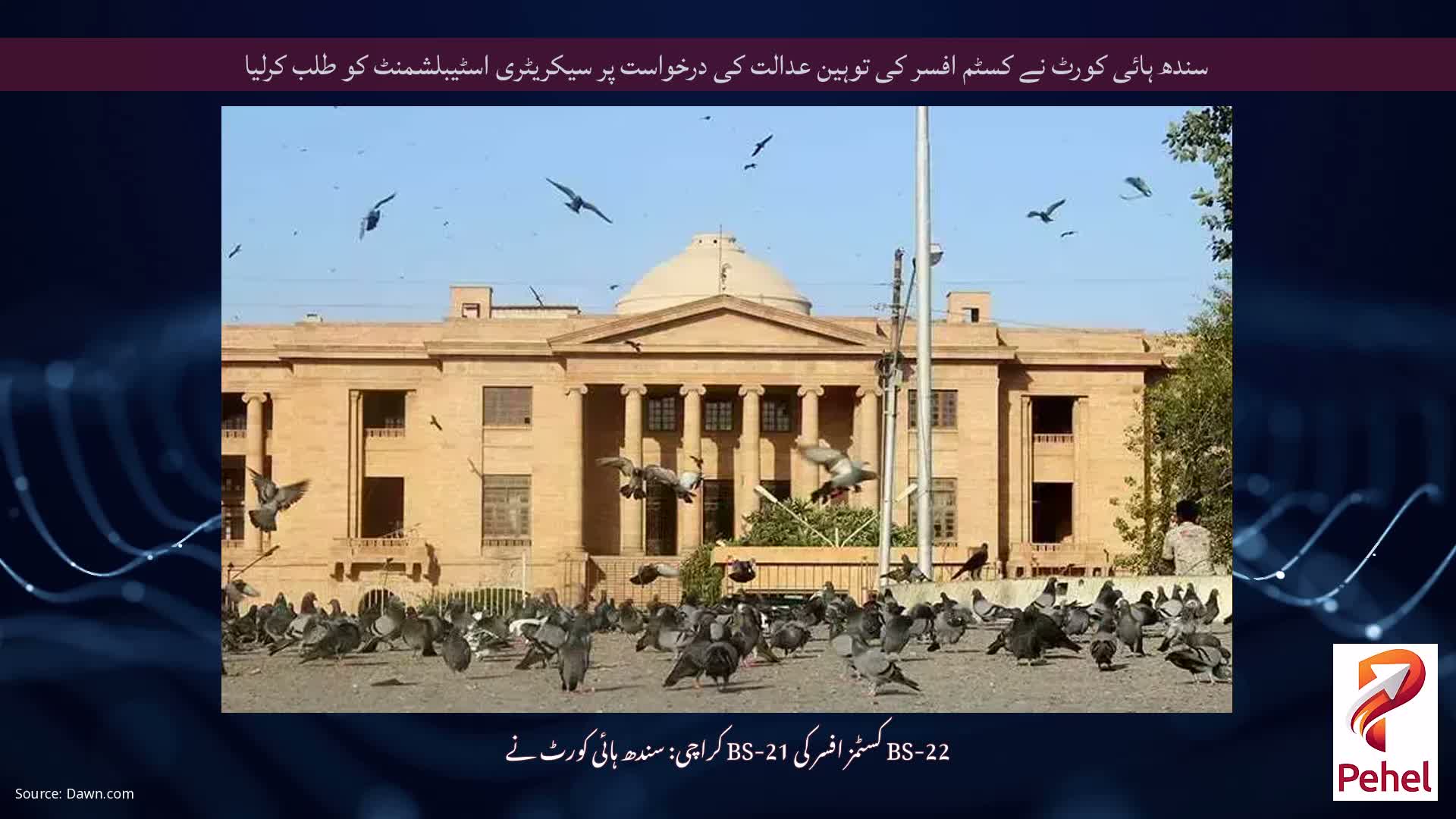 سندھ ہائی کورٹ نے کسٹم افسر کی توہین عدالت کی درخواست پر سیکریٹری اسٹیبلشمنٹ کو طلب کرلیا