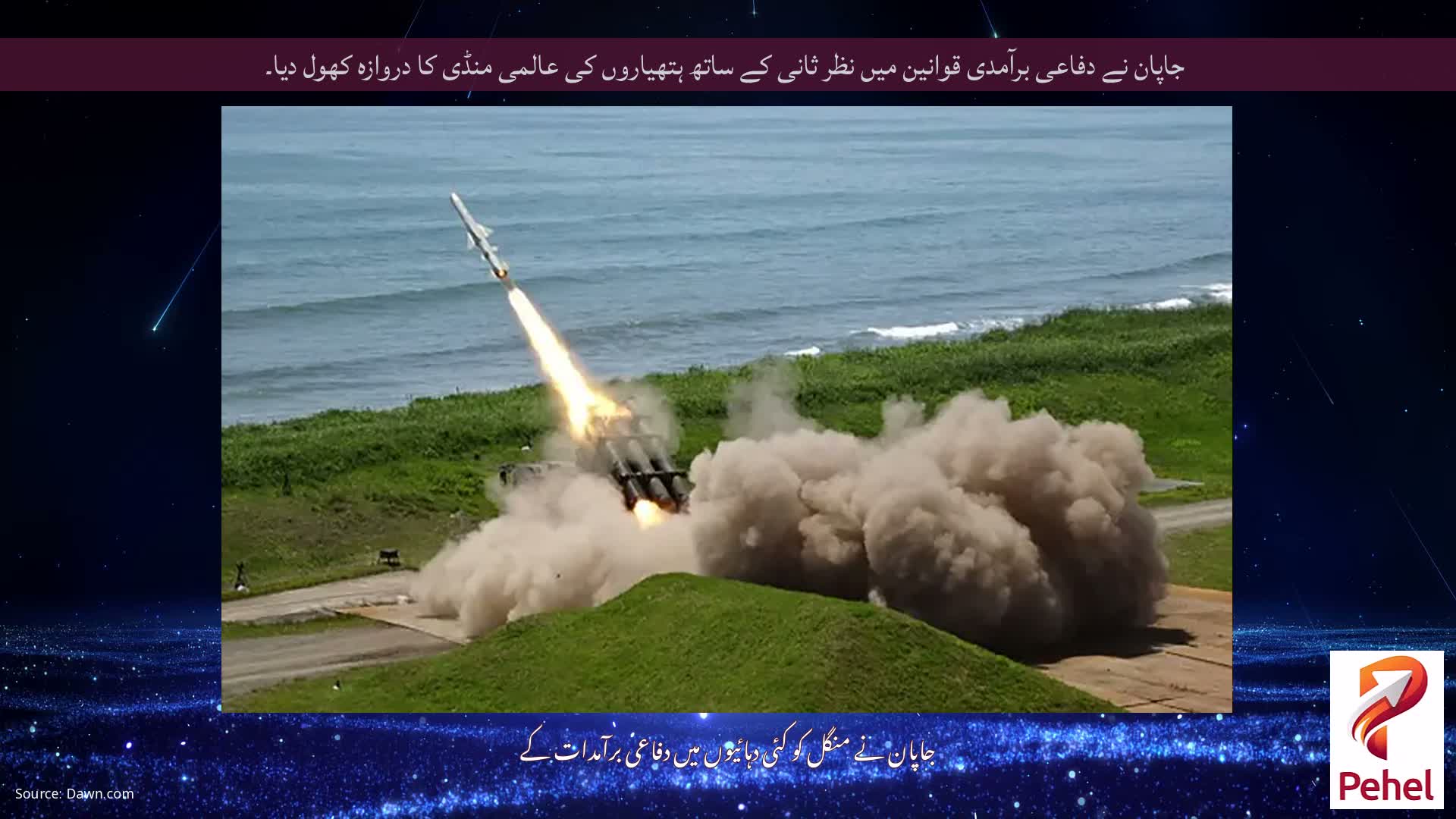 جاپان نے دفاعی برآمدی قوانین میں نظر ثانی کے ساتھ ہتھیاروں کی عالمی منڈی کا دروازہ کھول دیا۔