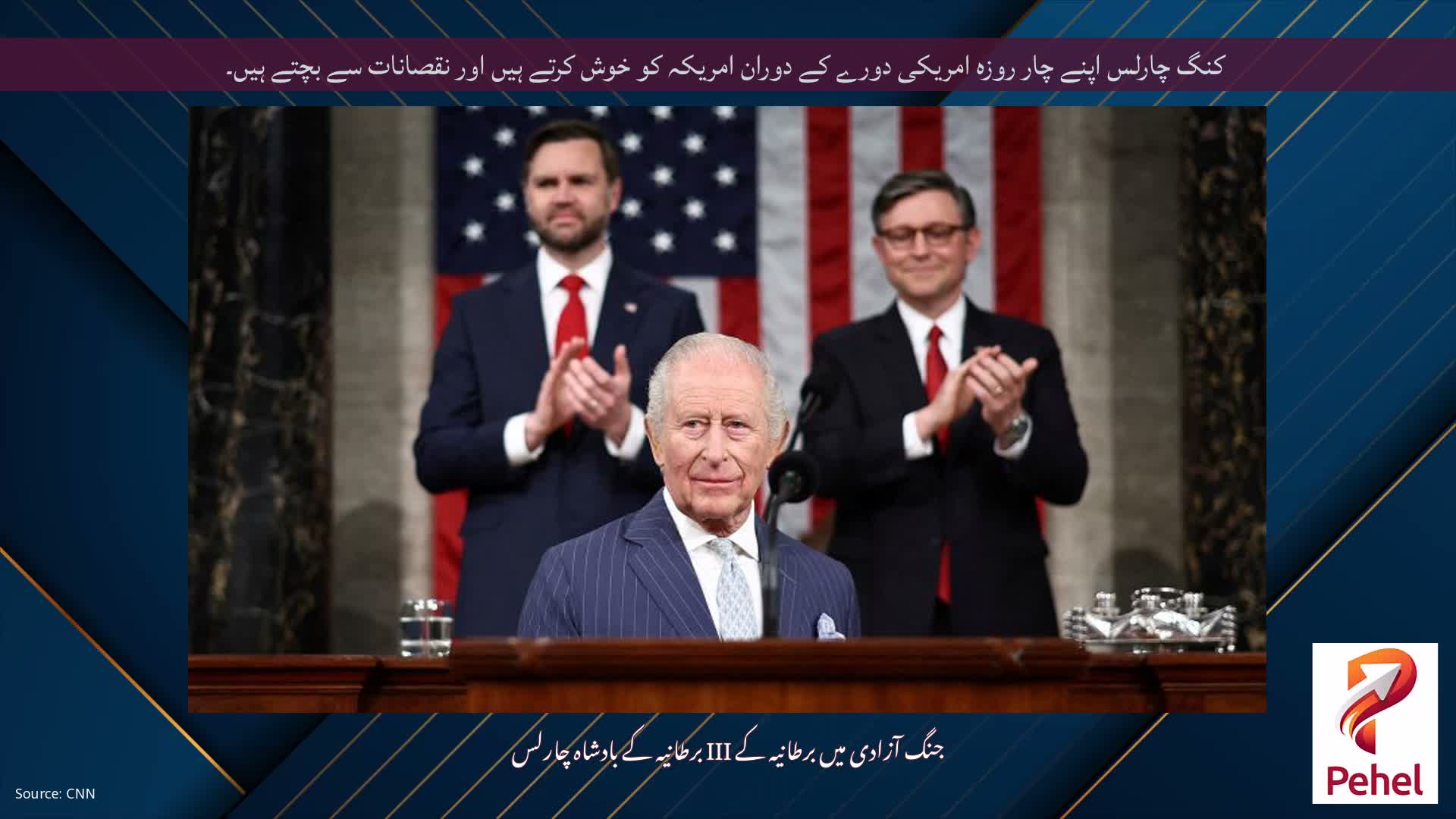 کنگ چارلس اپنے چار روزہ امریکی دورے کے دوران امریکہ کو خوش کرتے ہیں اور نقصانات سے بچتے ہیں۔
