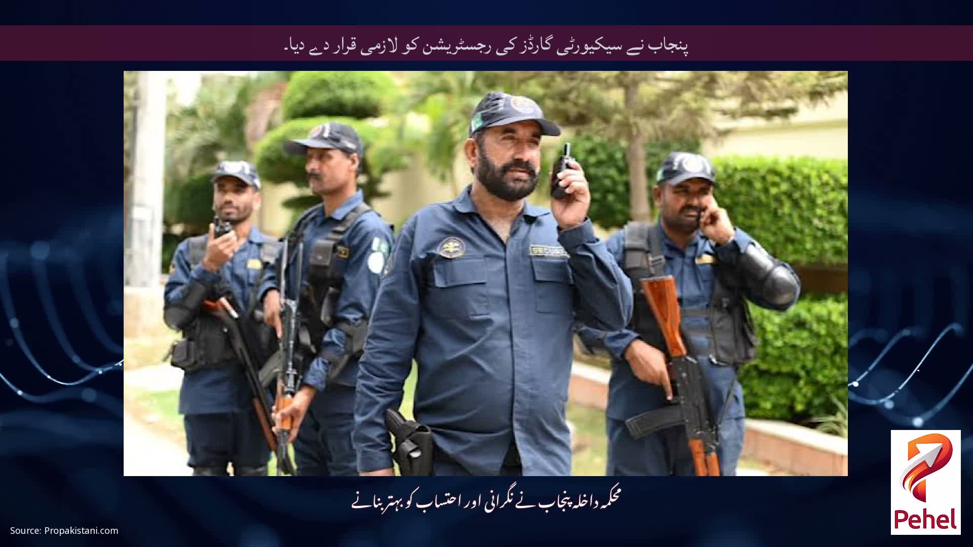 پنجاب نے سیکیورٹی گارڈز کی رجسٹریشن کو لازمی قرار دے دیا۔