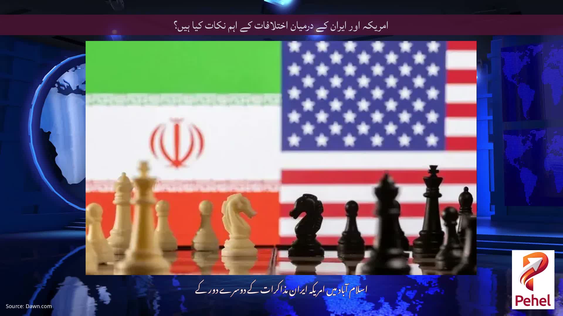 امریکہ اور ایران کے درمیان اختلافات کے اہم نکات کیا ہیں؟