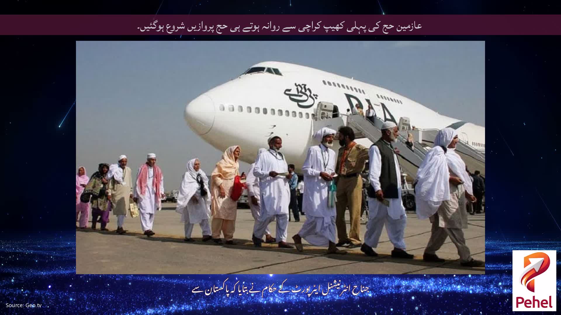 عازمین حج کی پہلی کھیپ کراچی سے روانہ ہوتے ہی حج پروازیں شروع ہوگئیں۔