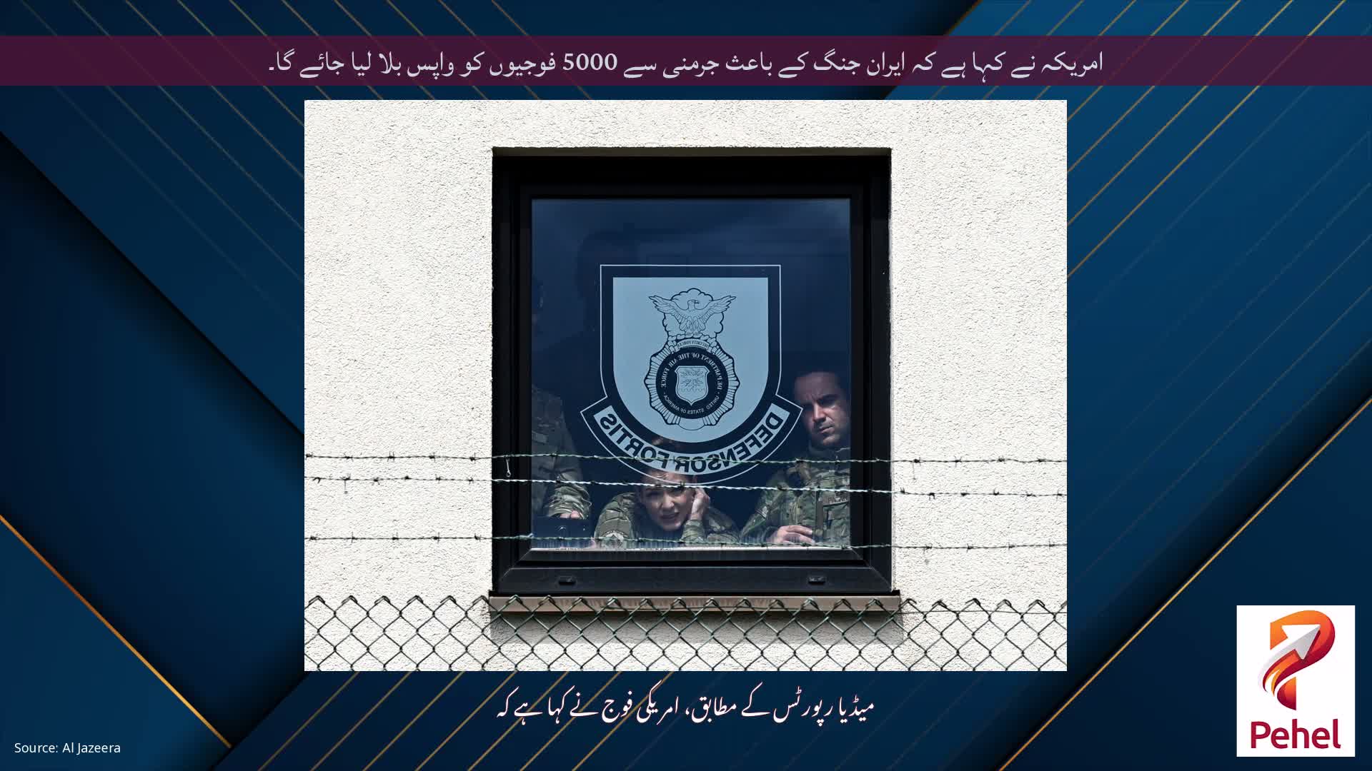 امریکہ نے کہا ہے کہ ایران جنگ کے باعث جرمنی سے 5000 فوجیوں کو واپس بلا لیا جائے گا۔