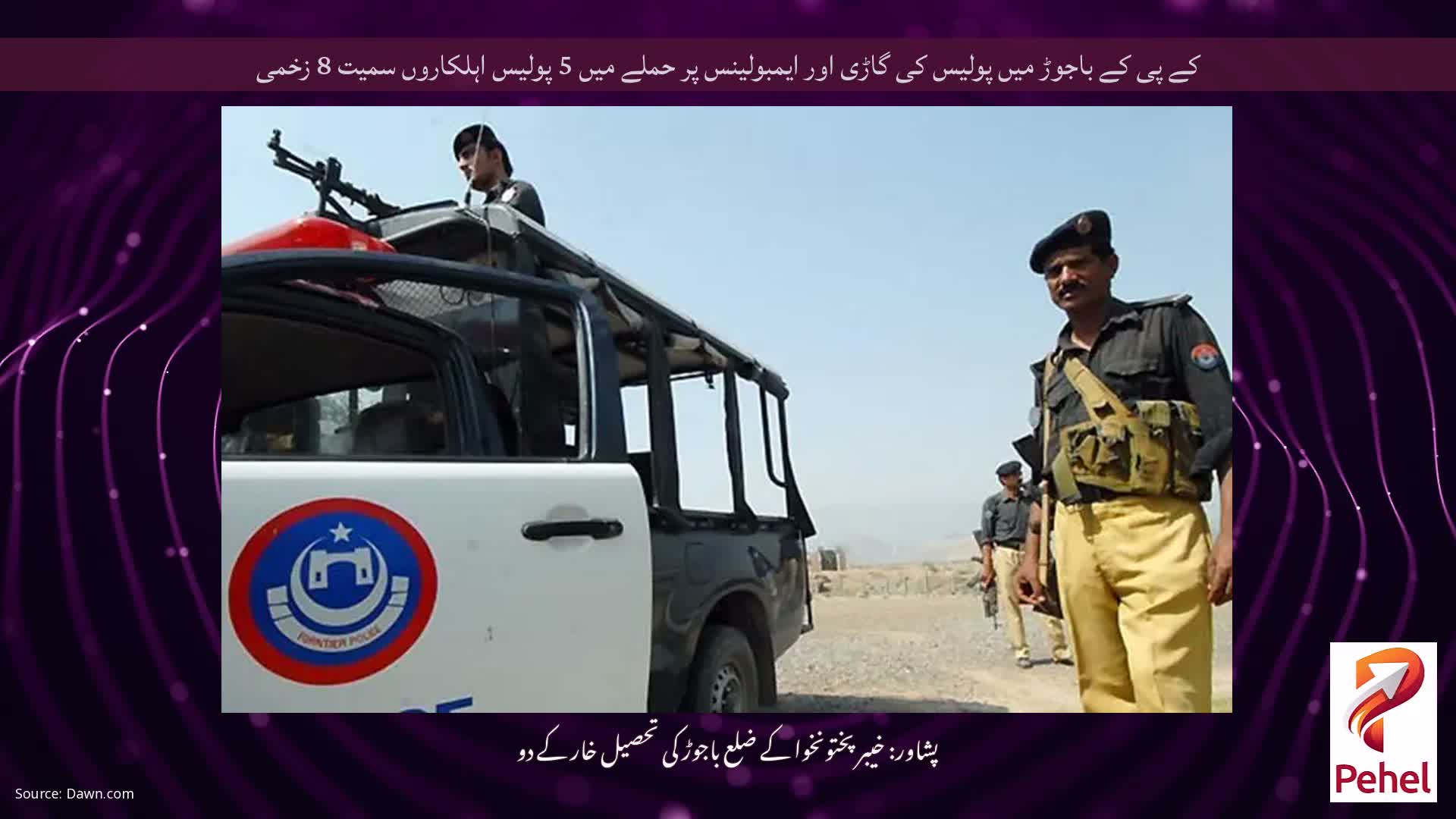 کے پی کے باجوڑ میں پولیس کی گاڑی اور ایمبولینس پر حملے میں 5 پولیس اہلکاروں سمیت 8 زخمی