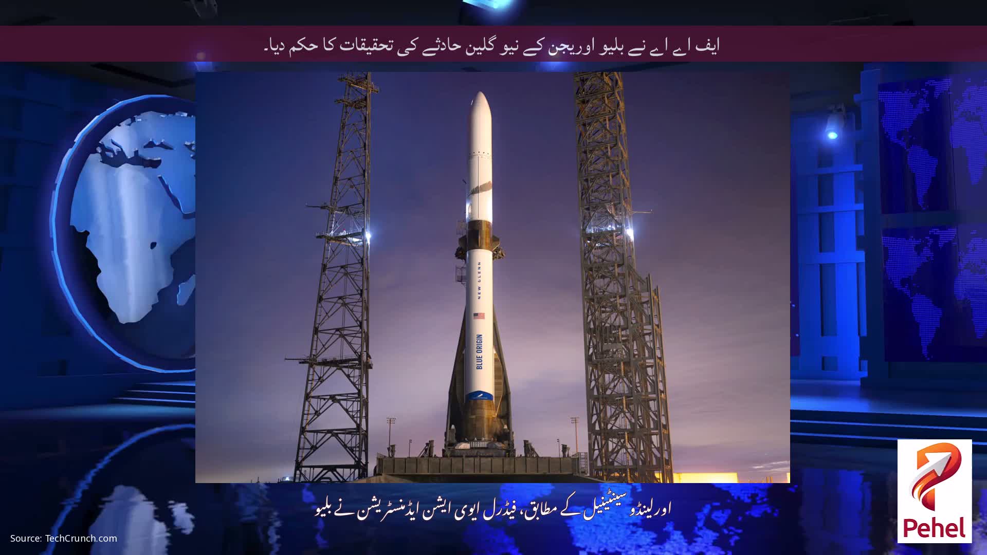 ایف اے اے نے بلیو اوریجن کے نیو گلین حادثے کی تحقیقات کا حکم دیا۔