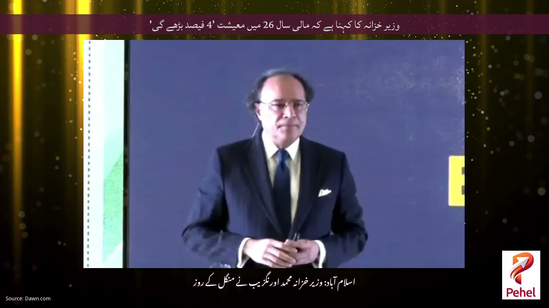 وزیر خزانہ کا کہنا ہے کہ مالی سال 26 میں معیشت '4 فیصد بڑھے گی'