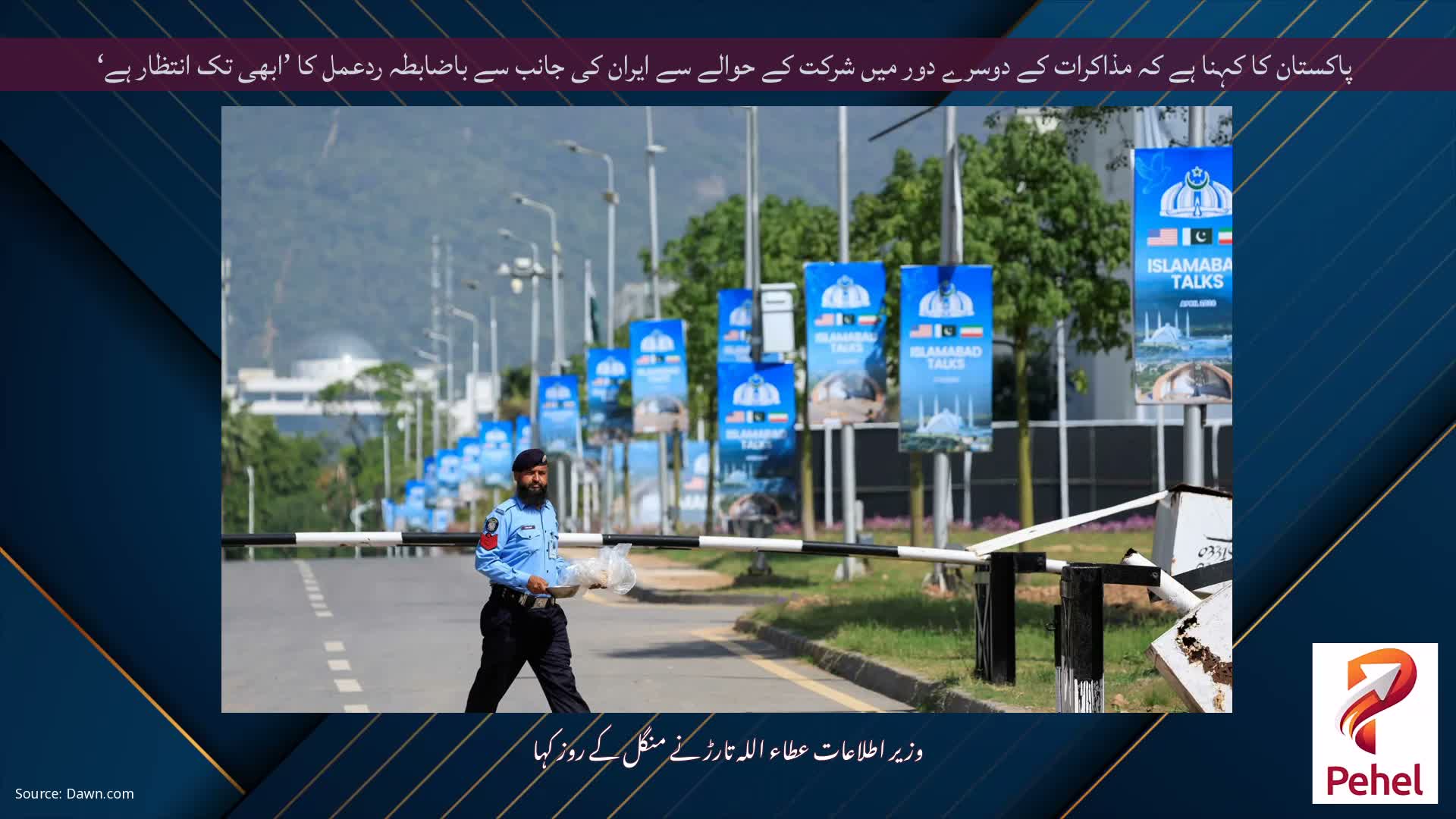 پاکستان کا کہنا ہے کہ مذاکرات کے دوسرے دور میں شرکت کے حوالے سے ایران کی جانب سے باضابطہ ردعمل کا ’ابھی تک انتظار ہے‘