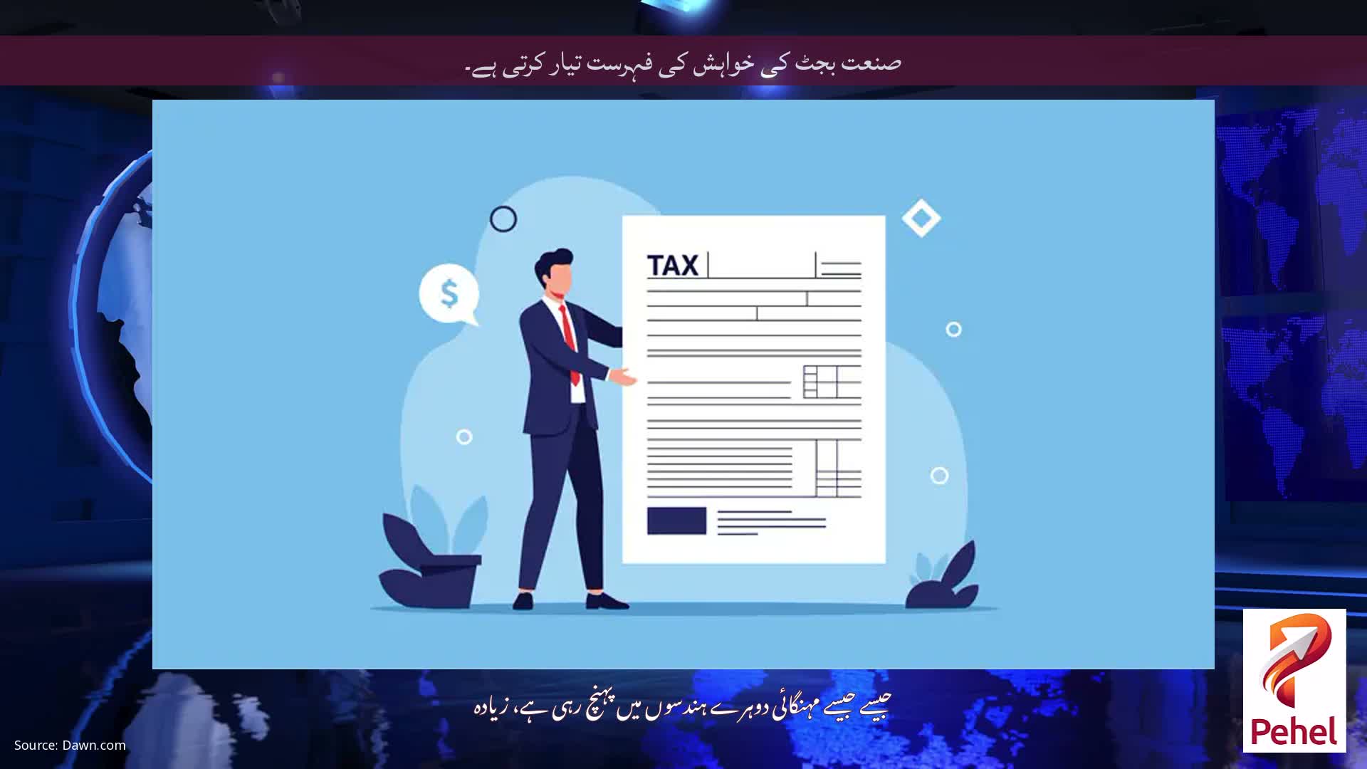 صنعت بجٹ کی خواہش کی فہرست تیار کرتی ہے۔