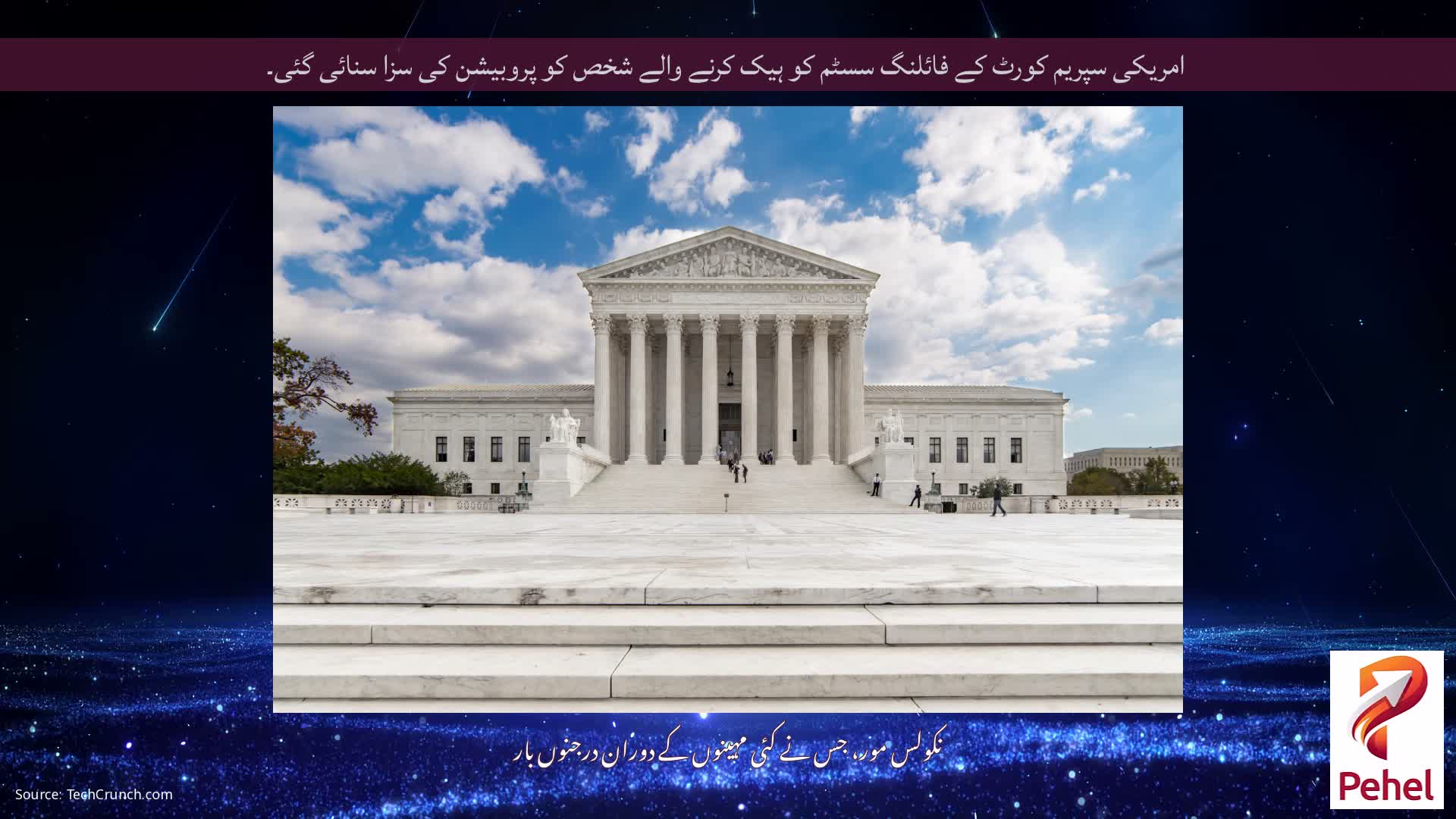 امریکی سپریم کورٹ کے فائلنگ سسٹم کو ہیک کرنے والے شخص کو پروبیشن کی سزا سنائی گئی۔