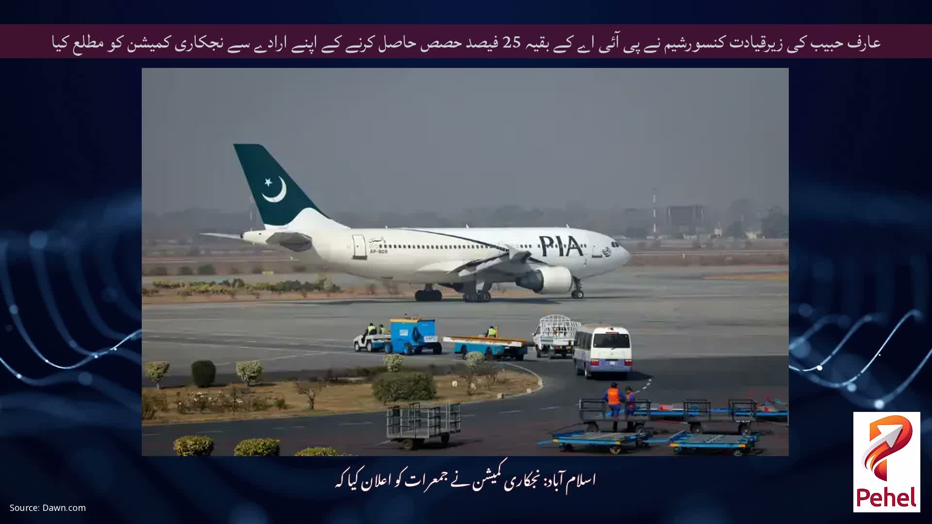 عارف حبیب کی زیرقیادت کنسورشیم نے پی آئی اے کے بقیہ 25 فیصد حصص حاصل کرنے کے اپنے ارادے سے نجکاری کمیشن کو مطلع کیا