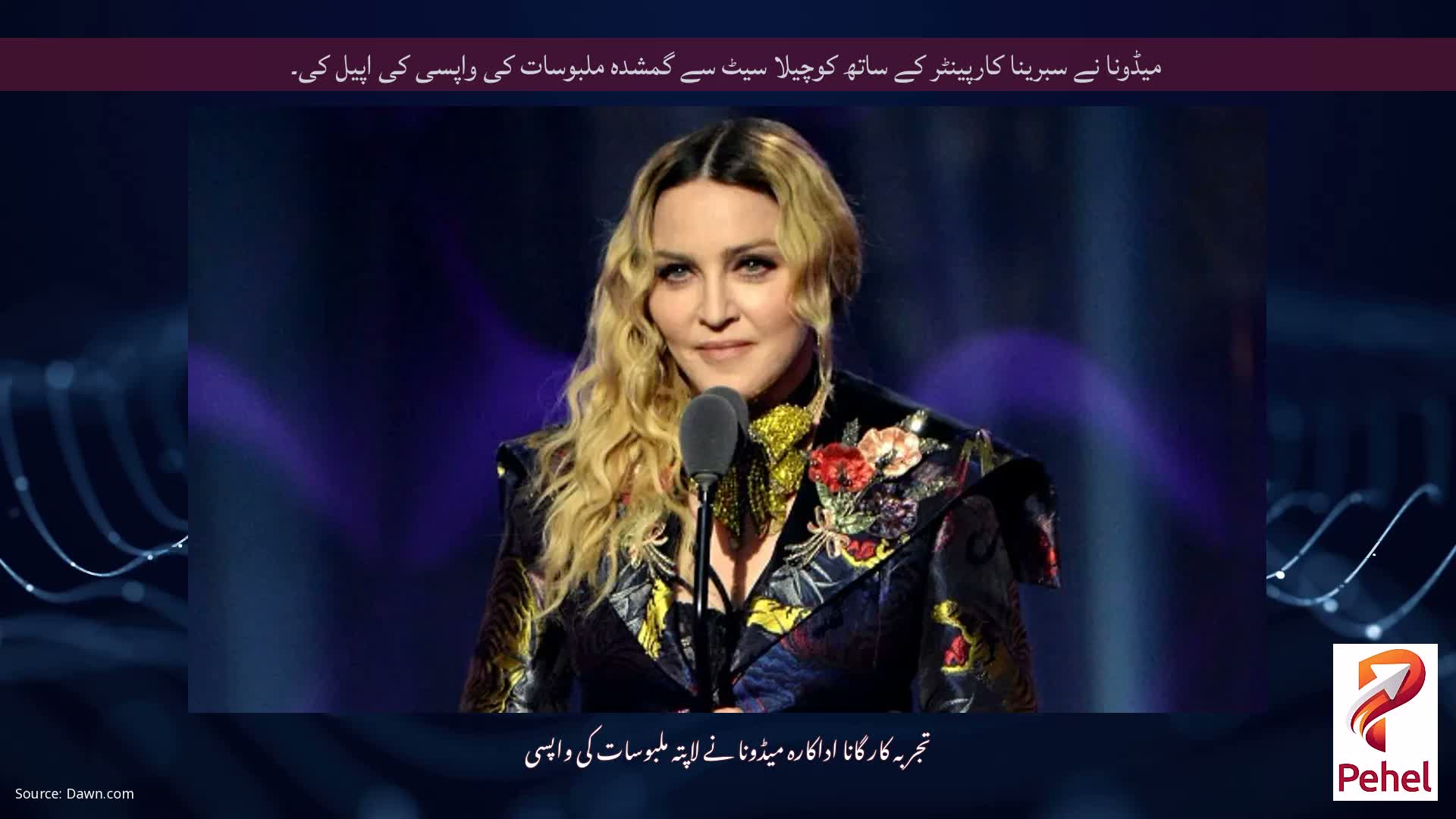 میڈونا نے سبرینا کارپینٹر کے ساتھ کوچیلا سیٹ سے گمشدہ ملبوسات کی واپسی کی اپیل کی۔