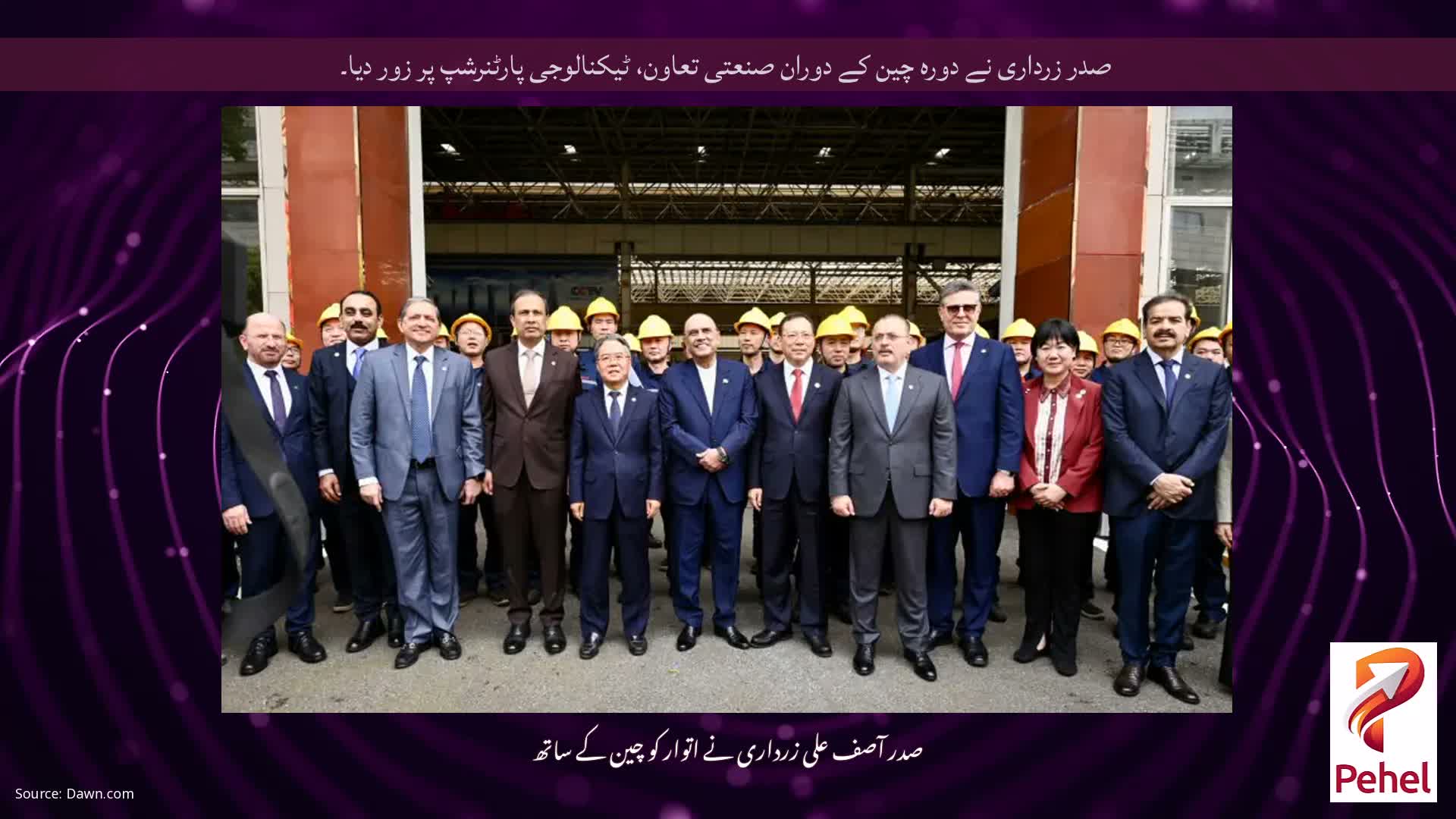 صدر زرداری نے دورہ چین کے دوران صنعتی تعاون، ٹیکنالوجی پارٹنرشپ پر زور دیا۔