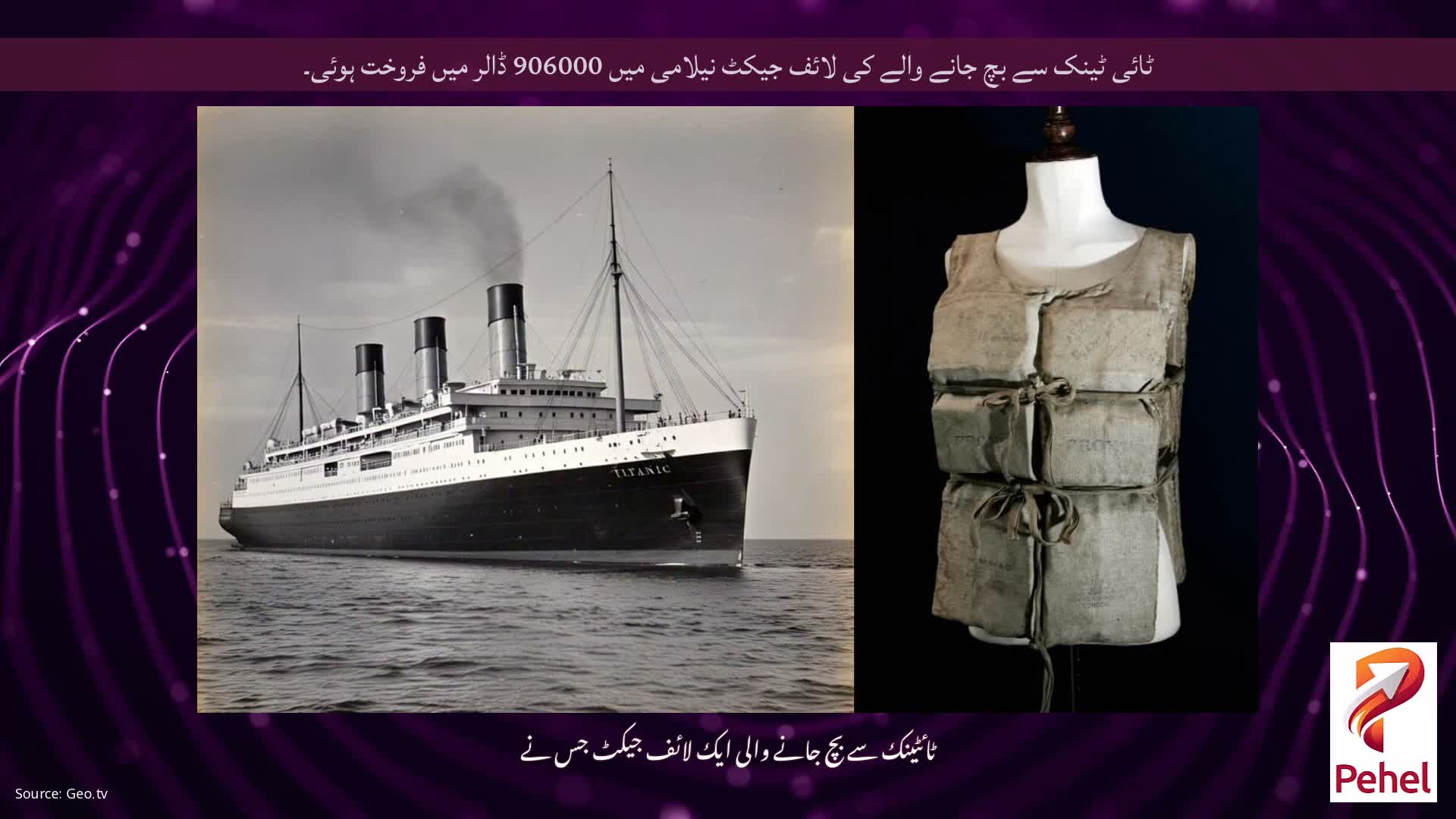 ٹائی ٹینک سے بچ جانے والے کی لائف جیکٹ نیلامی میں 906000 ڈالر میں فروخت ہوئی۔