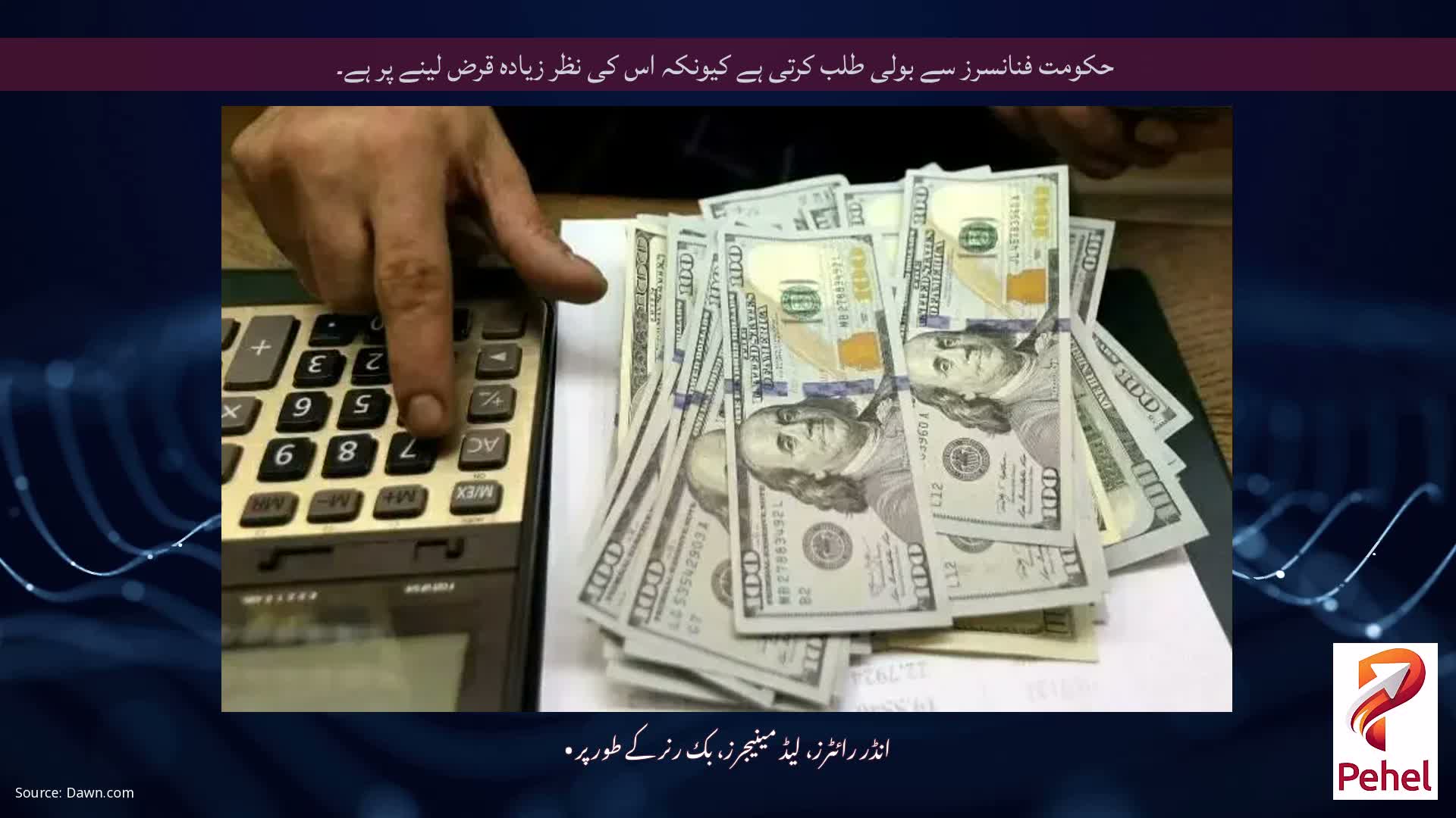 حکومت فنانسرز سے بولی طلب کرتی ہے کیونکہ اس کی نظر زیادہ قرض لینے پر ہے۔