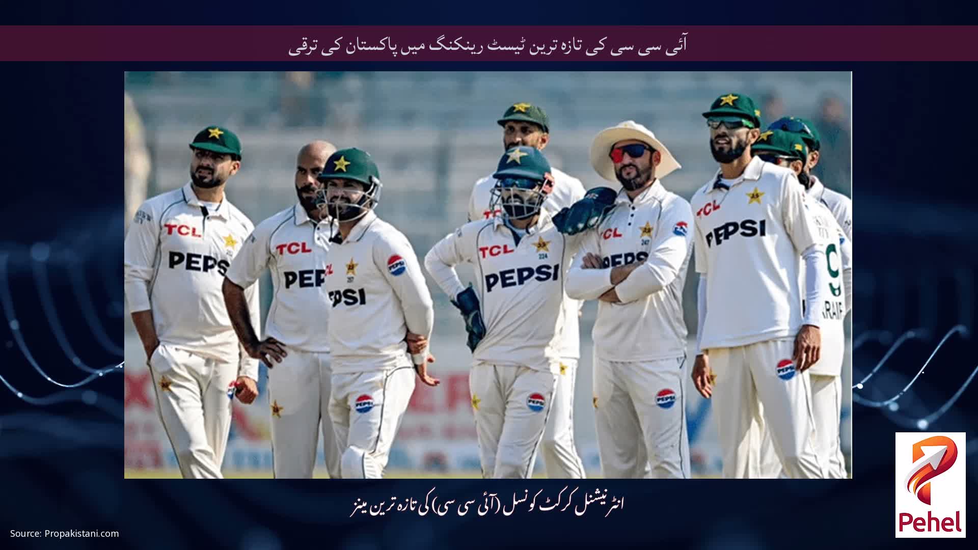 آئی سی سی کی تازہ ترین ٹیسٹ رینکنگ میں پاکستان کی ترقی