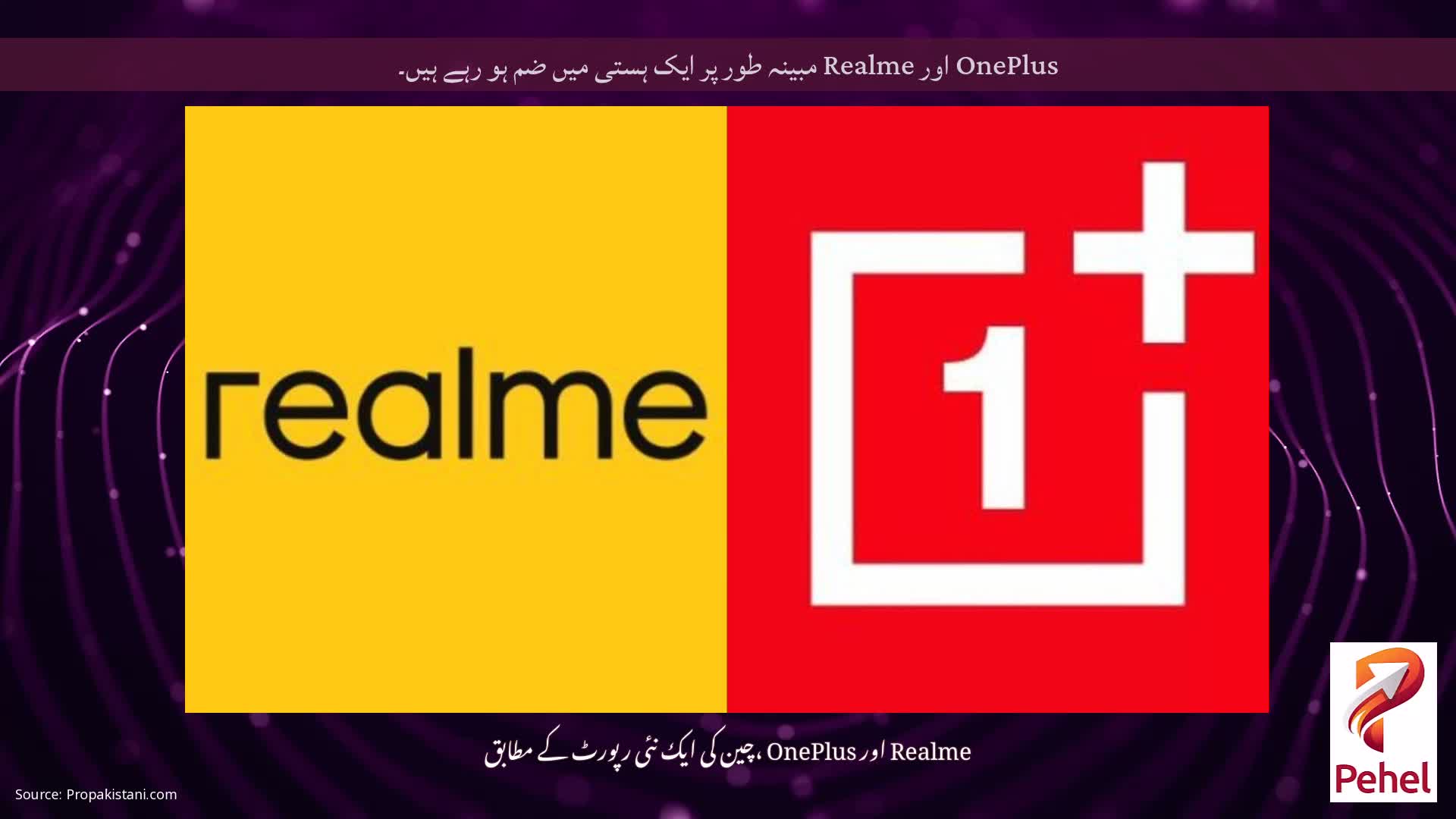 OnePlus اور Realme مبینہ طور پر ایک ہستی میں ضم ہو رہے ہیں۔
