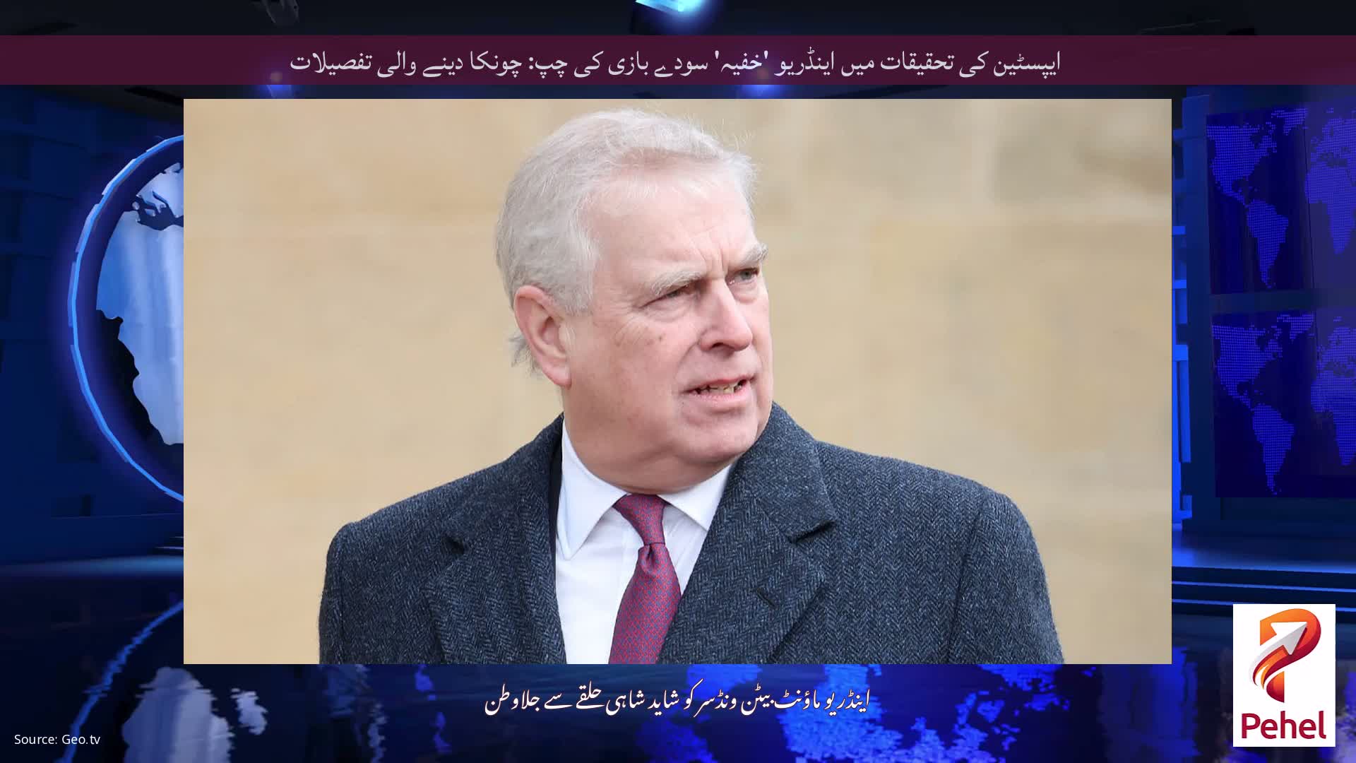 ایپسٹین کی تحقیقات میں اینڈریو 'خفیہ' سودے بازی کی چپ: چونکا دینے والی تفصیلات