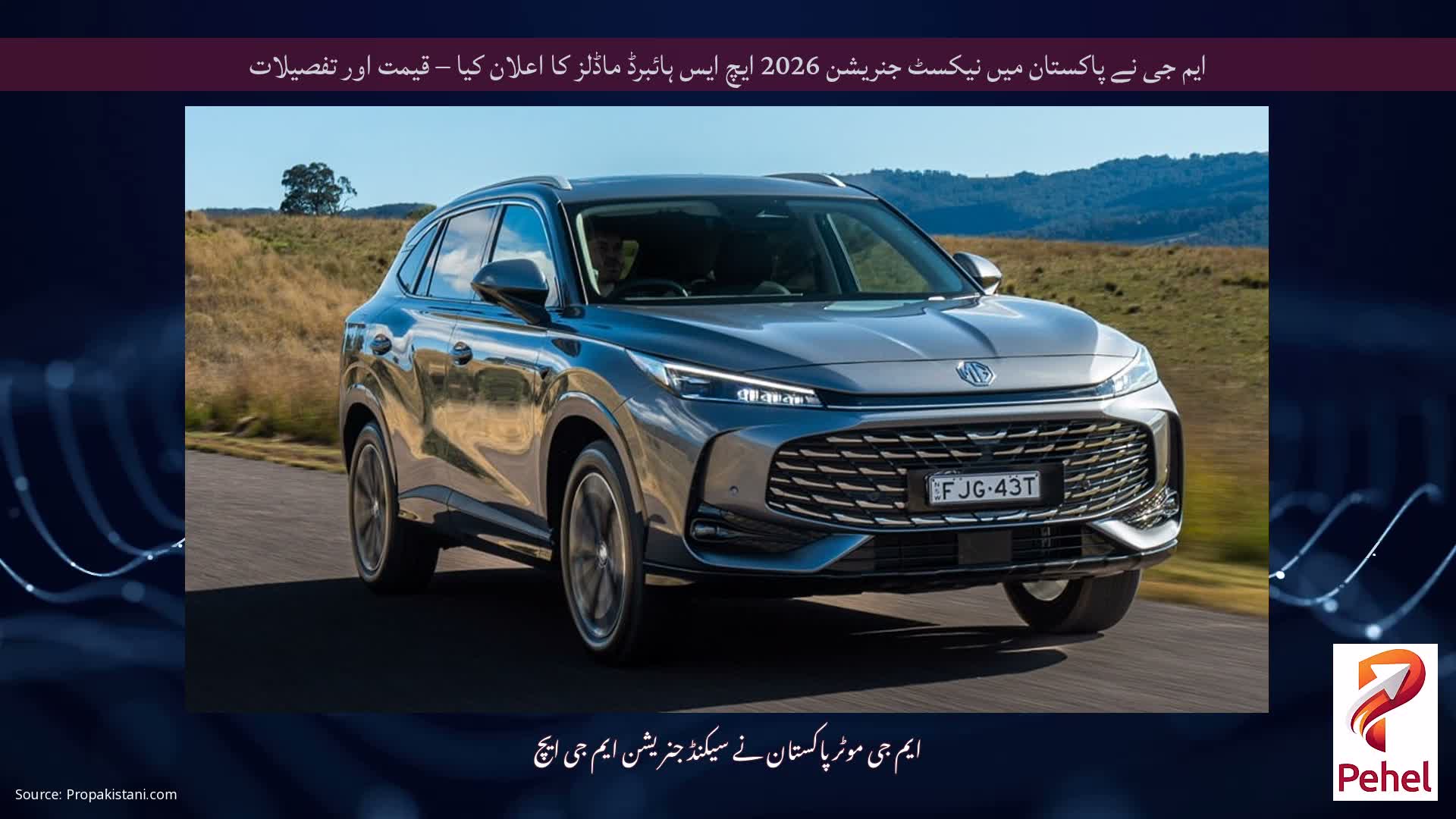 ایم جی نے پاکستان میں نیکسٹ جنریشن 2026 ایچ ایس ہائبرڈ ماڈلز کا اعلان کیا – قیمت اور تفصیلات