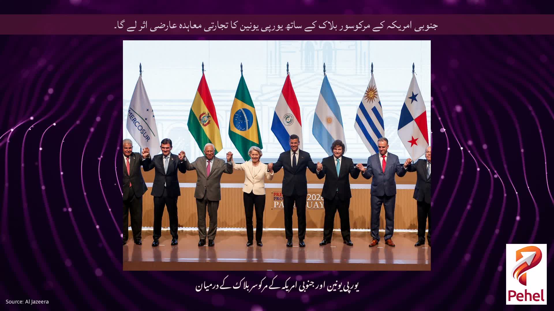 جنوبی امریکہ کے مرکوسور بلاک کے ساتھ یورپی یونین کا تجارتی معاہدہ عارضی اثر لے گا۔