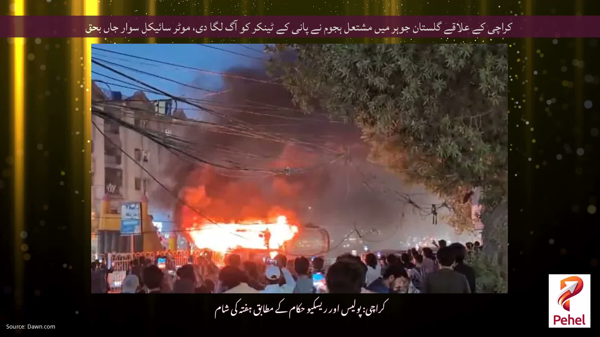 کراچی کے علاقے گلستان جوہر میں مشتعل ہجوم نے پانی کے ٹینکر کو آگ لگا دی، موٹر سائیکل سوار جاں بحق