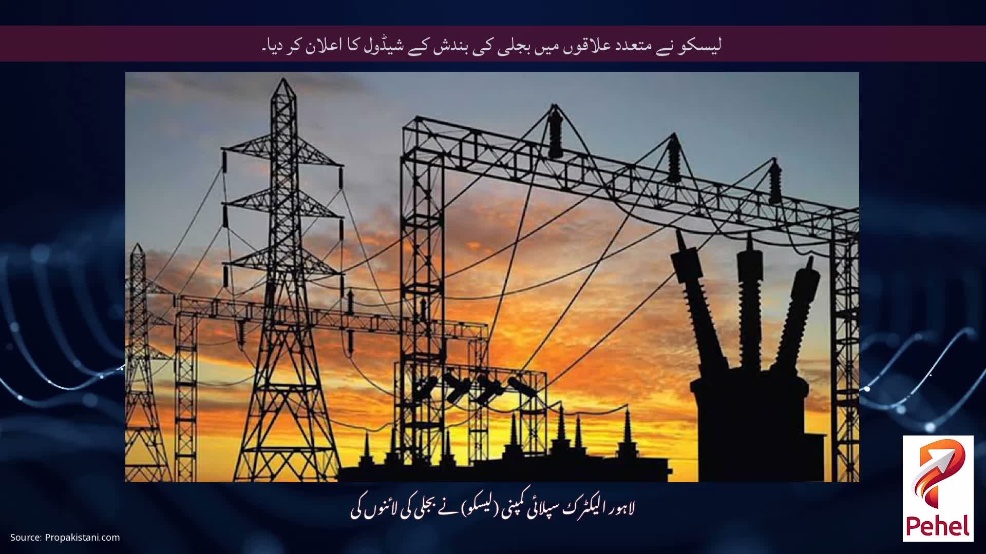 لیسکو نے متعدد علاقوں میں بجلی کی بندش کے شیڈول کا اعلان کر دیا۔