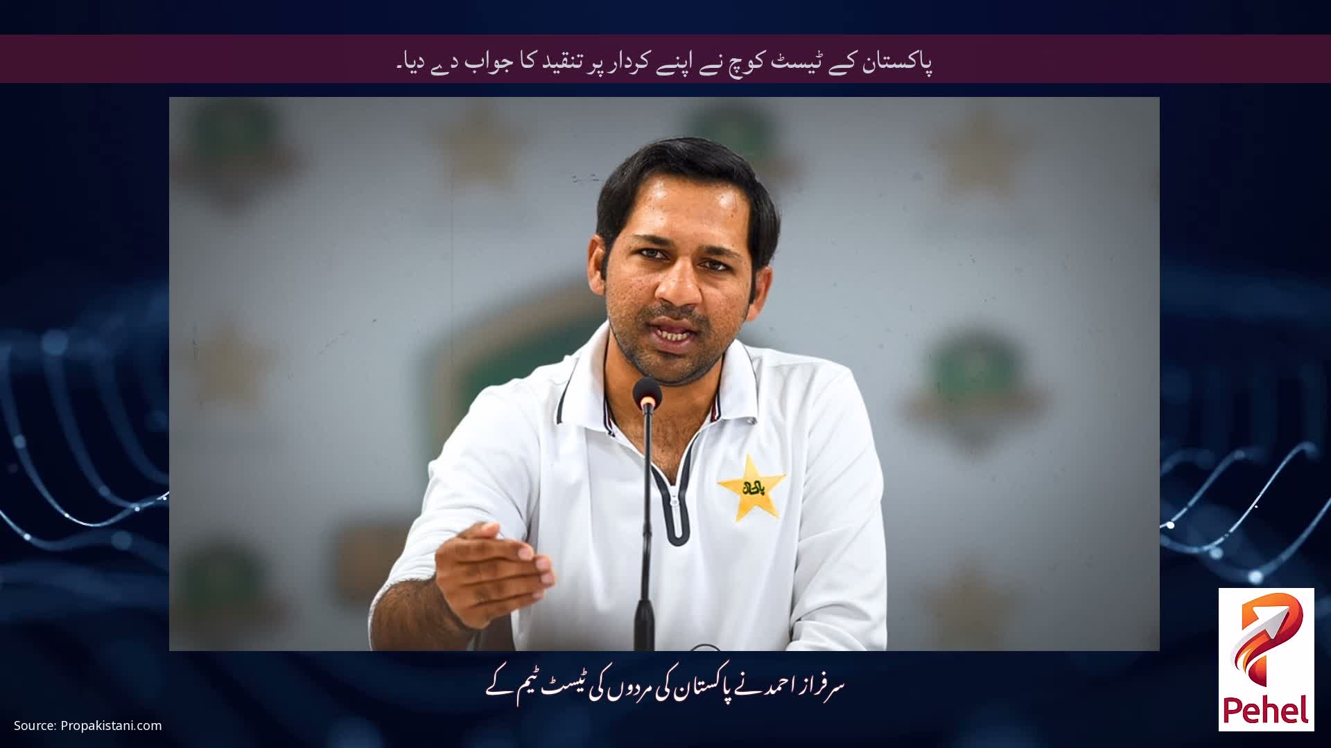 پاکستان کے ٹیسٹ کوچ نے اپنے کردار پر تنقید کا جواب دے دیا۔