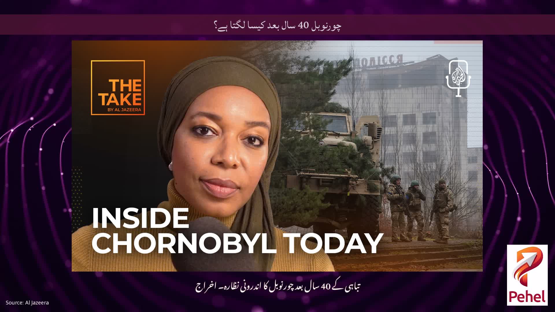 چورنوبل 40 سال بعد کیسا لگتا ہے؟