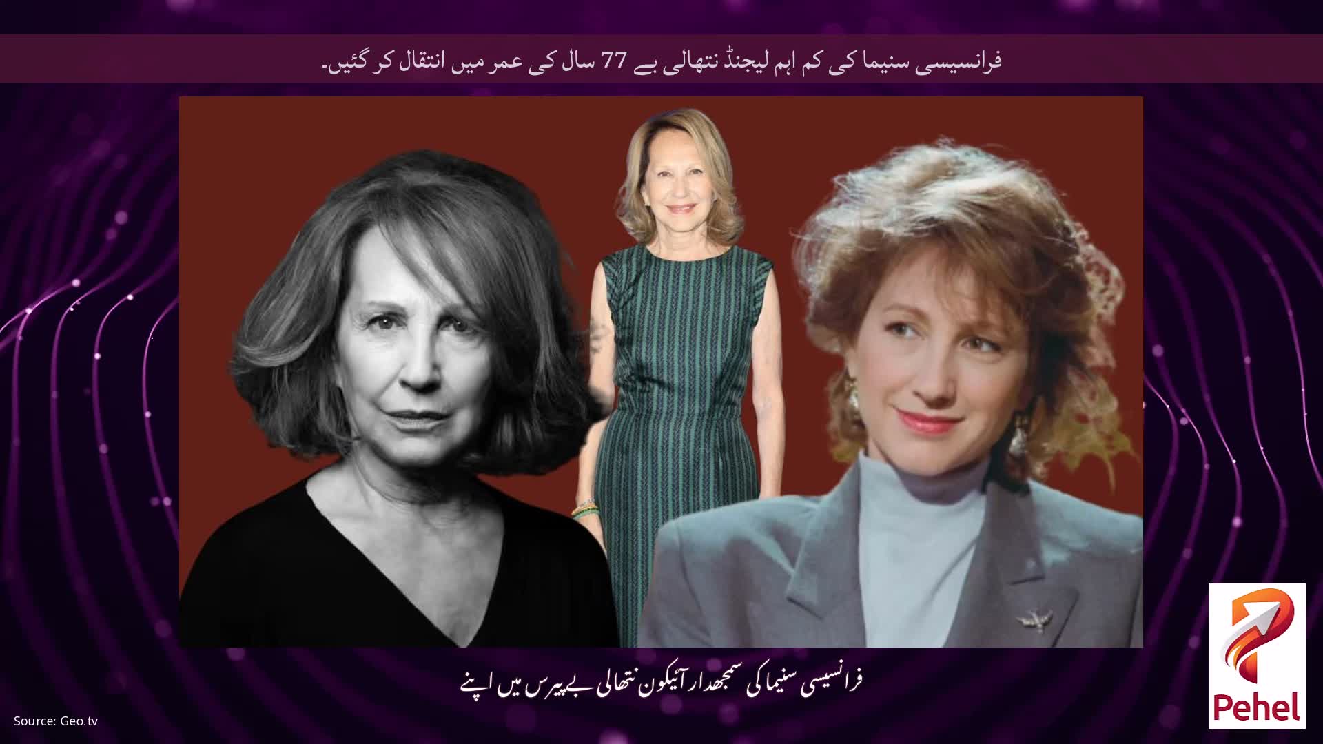 فرانسیسی سنیما کی کم اہم لیجنڈ نتھالی بے 77 سال کی عمر میں انتقال کر گئیں۔