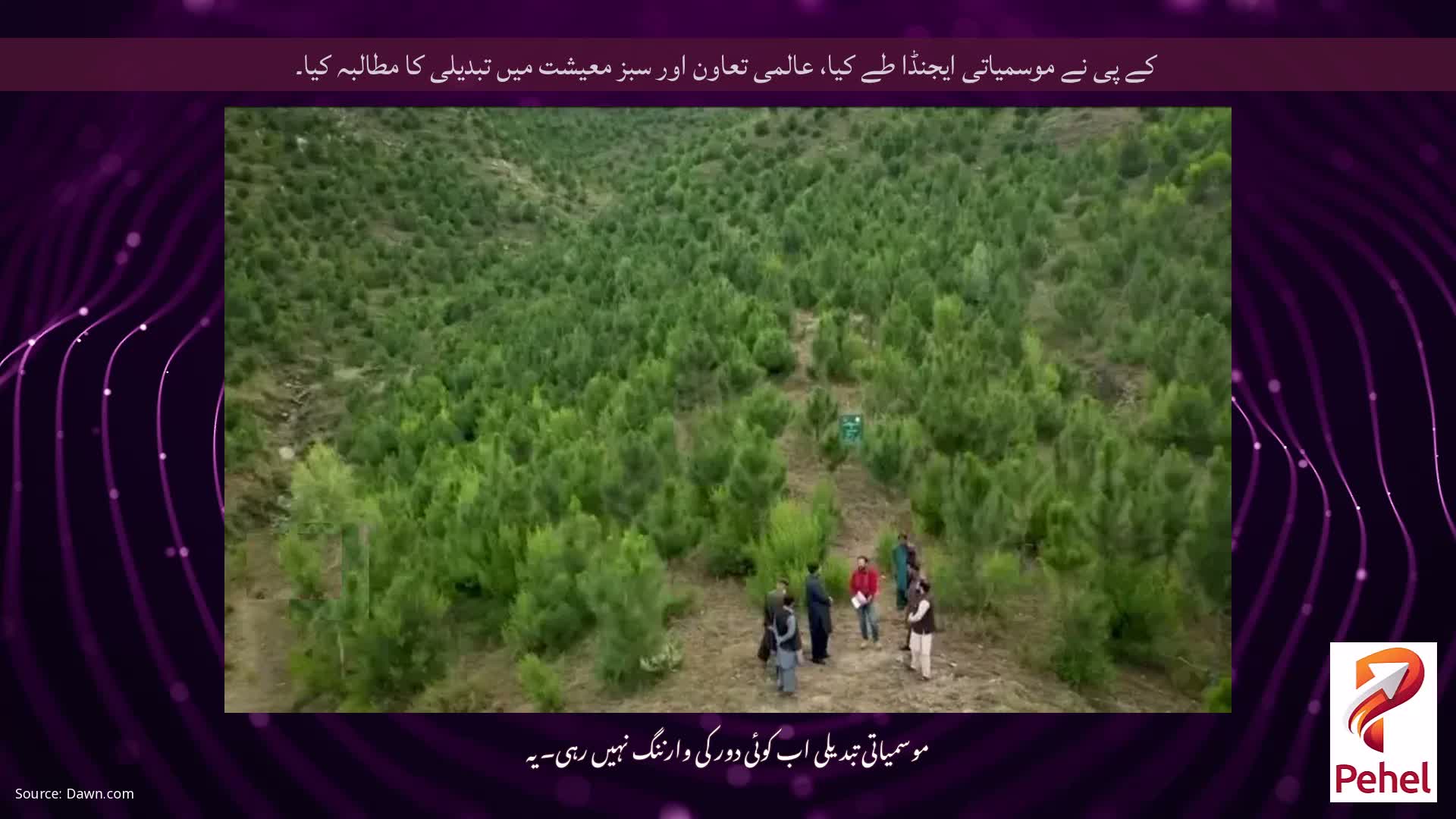 کے پی نے موسمیاتی ایجنڈا طے کیا، عالمی تعاون اور سبز معیشت میں تبدیلی کا مطالبہ کیا۔