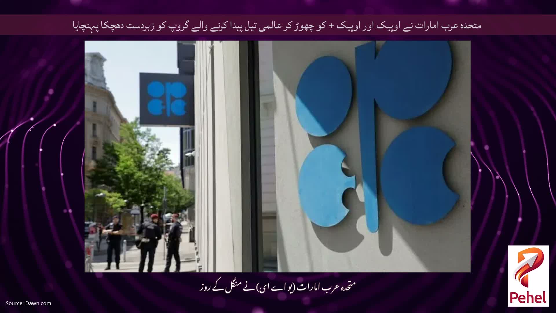 متحدہ عرب امارات نے اوپیک اور اوپیک + کو چھوڑ کر عالمی تیل پیدا کرنے والے گروپ کو زبردست دھچکا پہنچایا