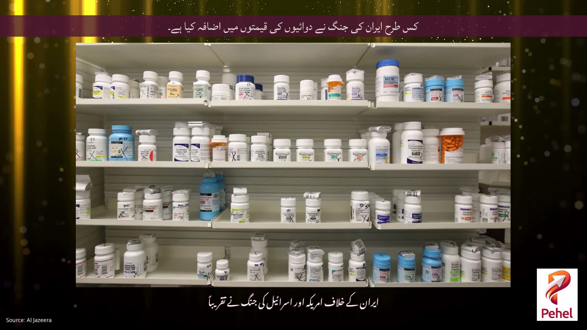 کس طرح ایران کی جنگ نے دوائیوں کی قیمتوں میں اضافہ کیا ہے۔