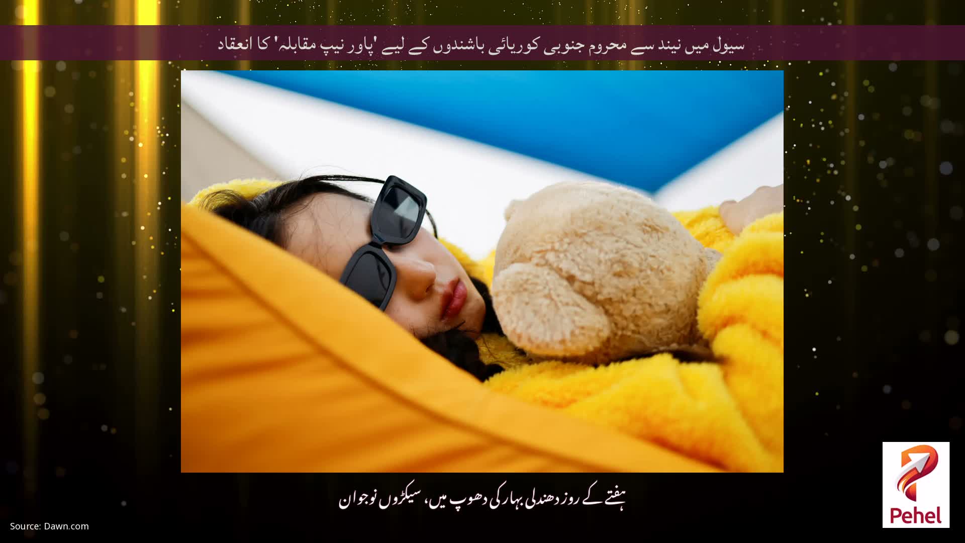 سیول میں نیند سے محروم جنوبی کوریائی باشندوں کے لیے 'پاور نیپ مقابلہ' کا انعقاد